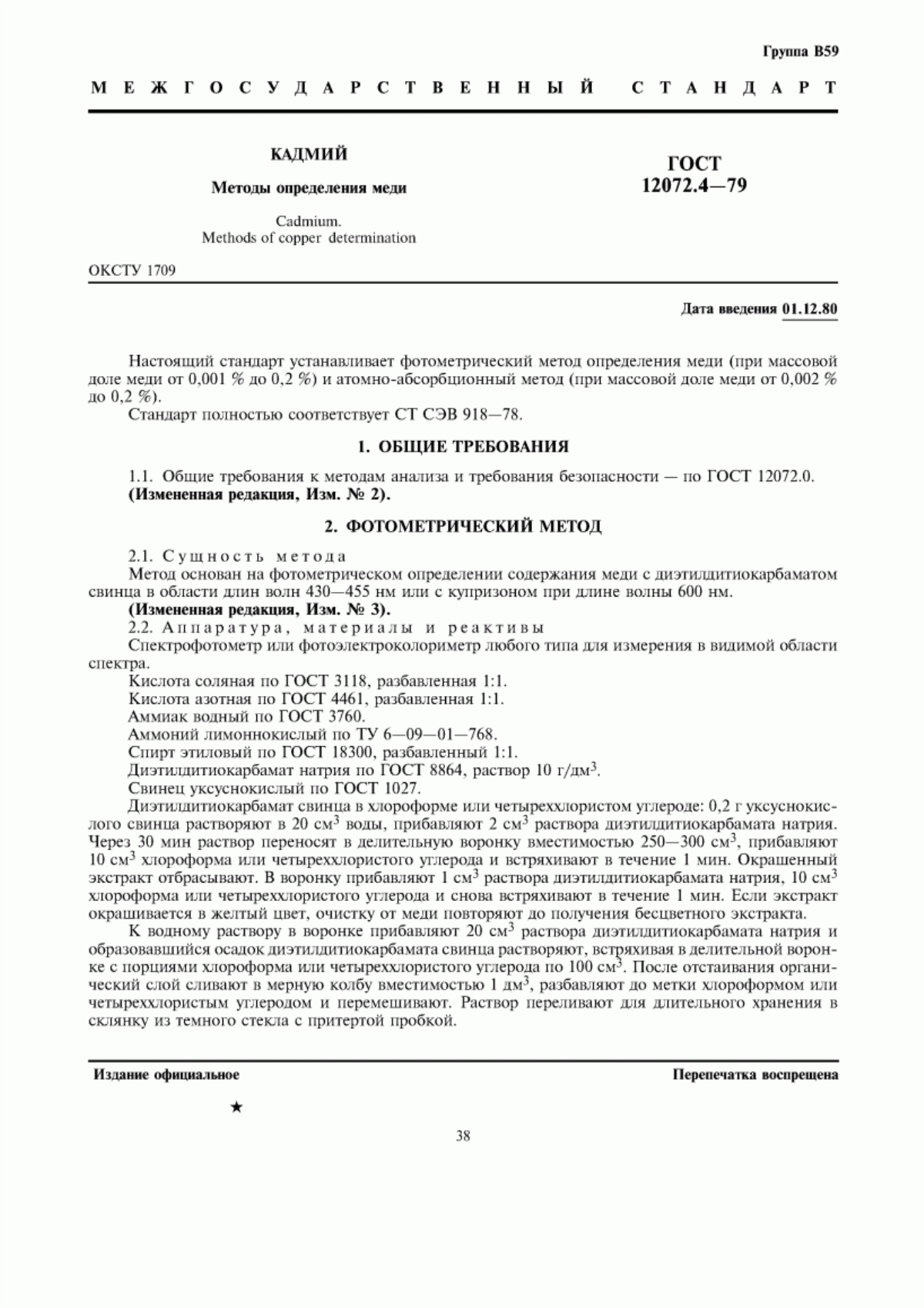 Обложка ГОСТ 12072.4-79 Кадмий. Методы определения меди