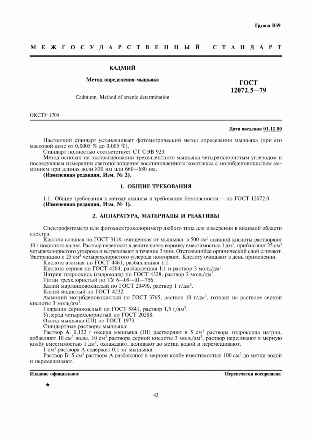 Обложка ГОСТ 12072.5-79 Кадмий. Метод определения мышьяка