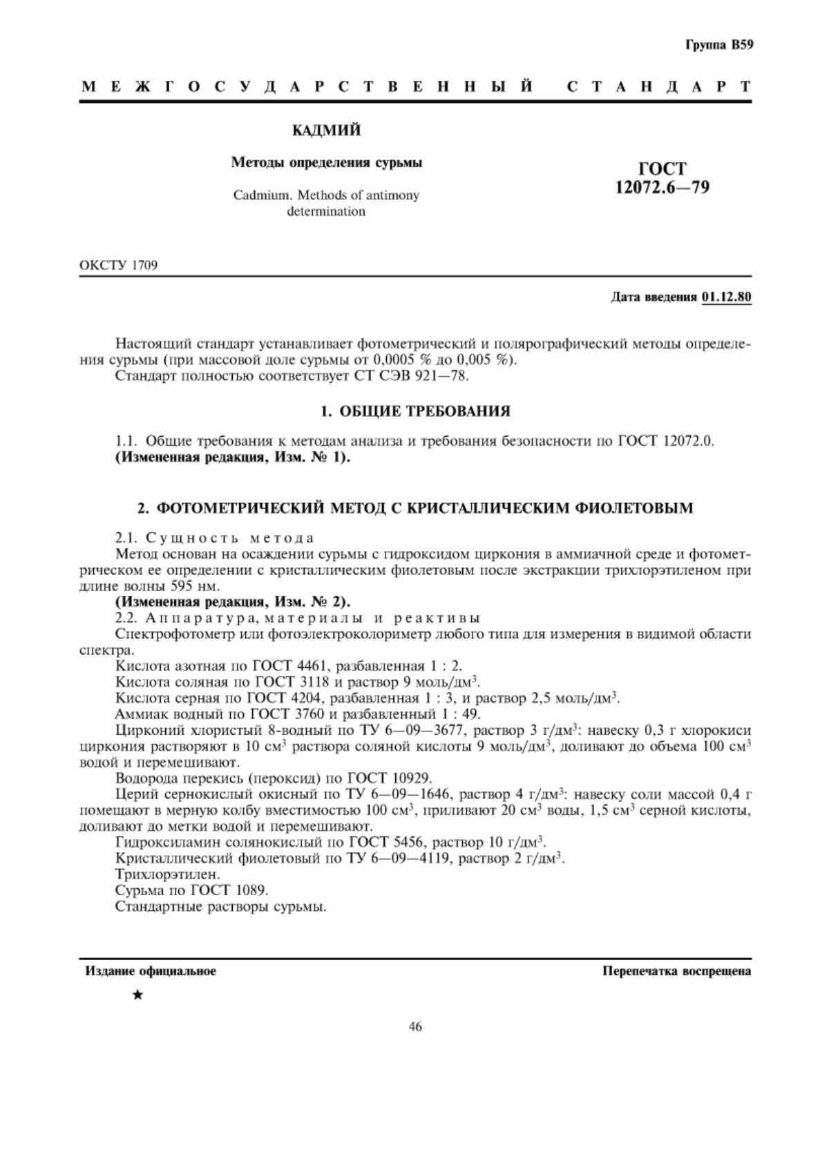 Обложка ГОСТ 12072.6-79 Кадмий. Методы определения сурьмы