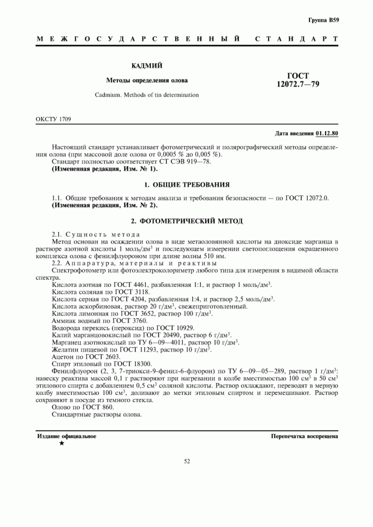 Обложка ГОСТ 12072.7-79 Кадмий. Методы определения олова