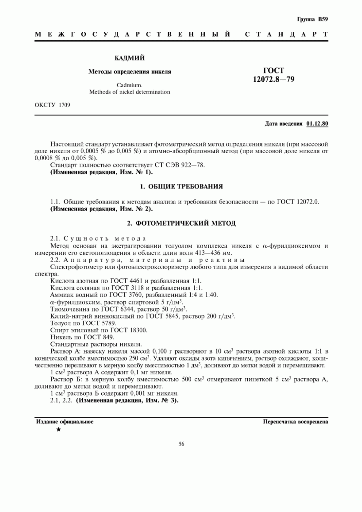 Обложка ГОСТ 12072.8-79 Кадмий. Методы определения никеля