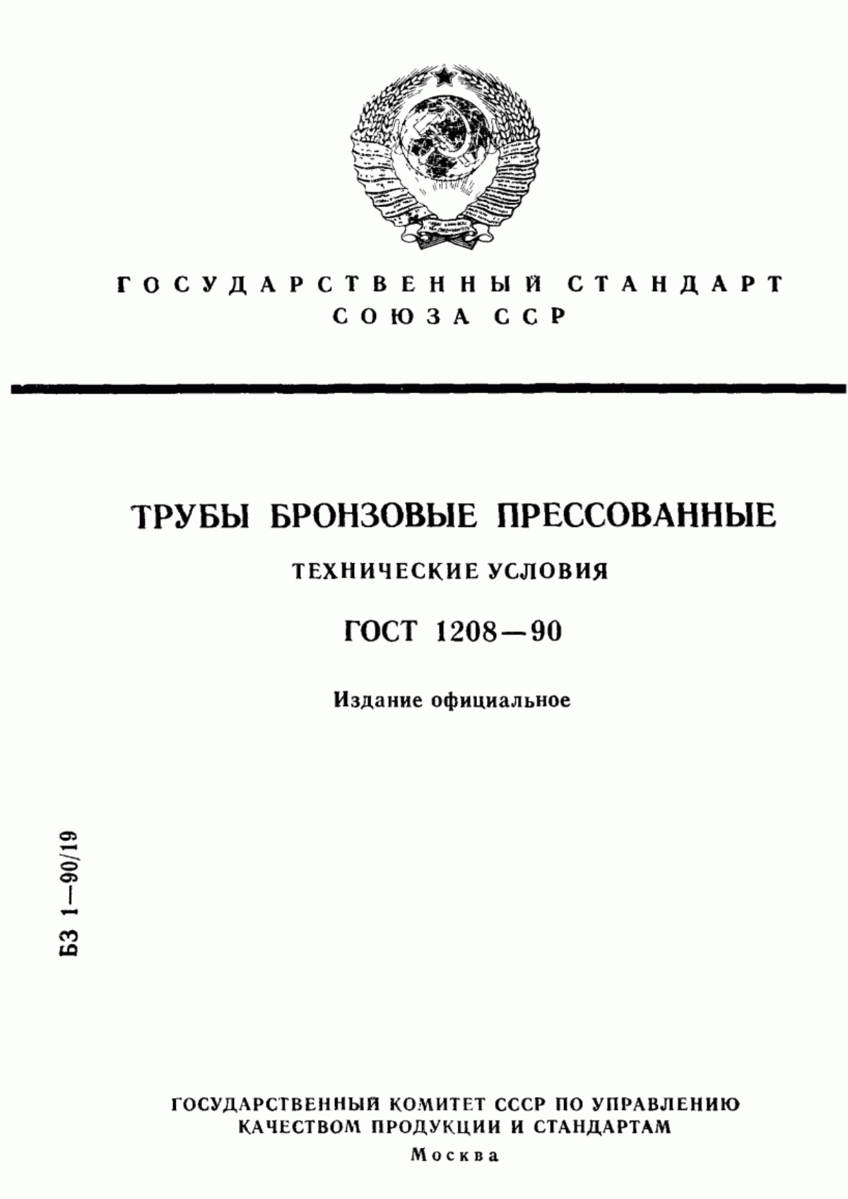 Обложка ГОСТ 1208-90 Трубы бронзовые прессованные. Технические условия