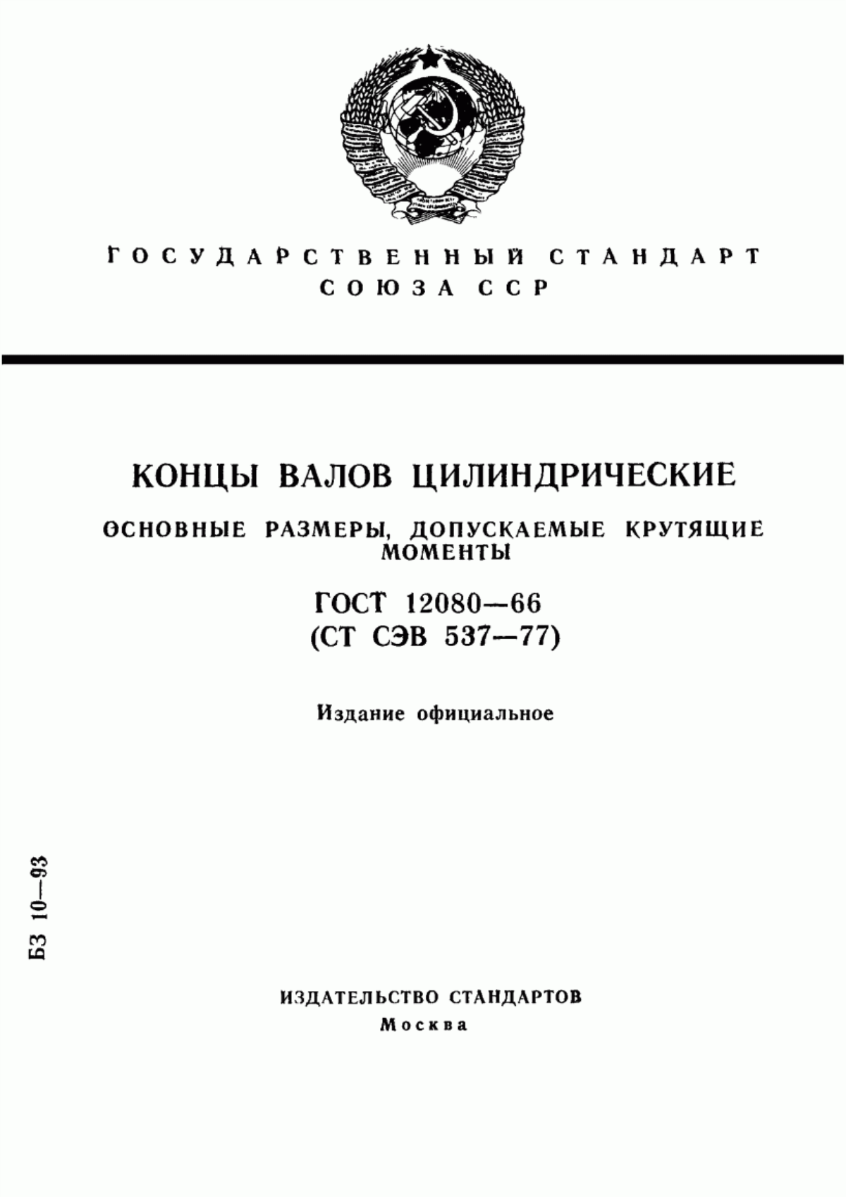 Обложка ГОСТ 12080-66 Концы валов цилиндрические. Основные размеры, допускаемые крутящие моменты