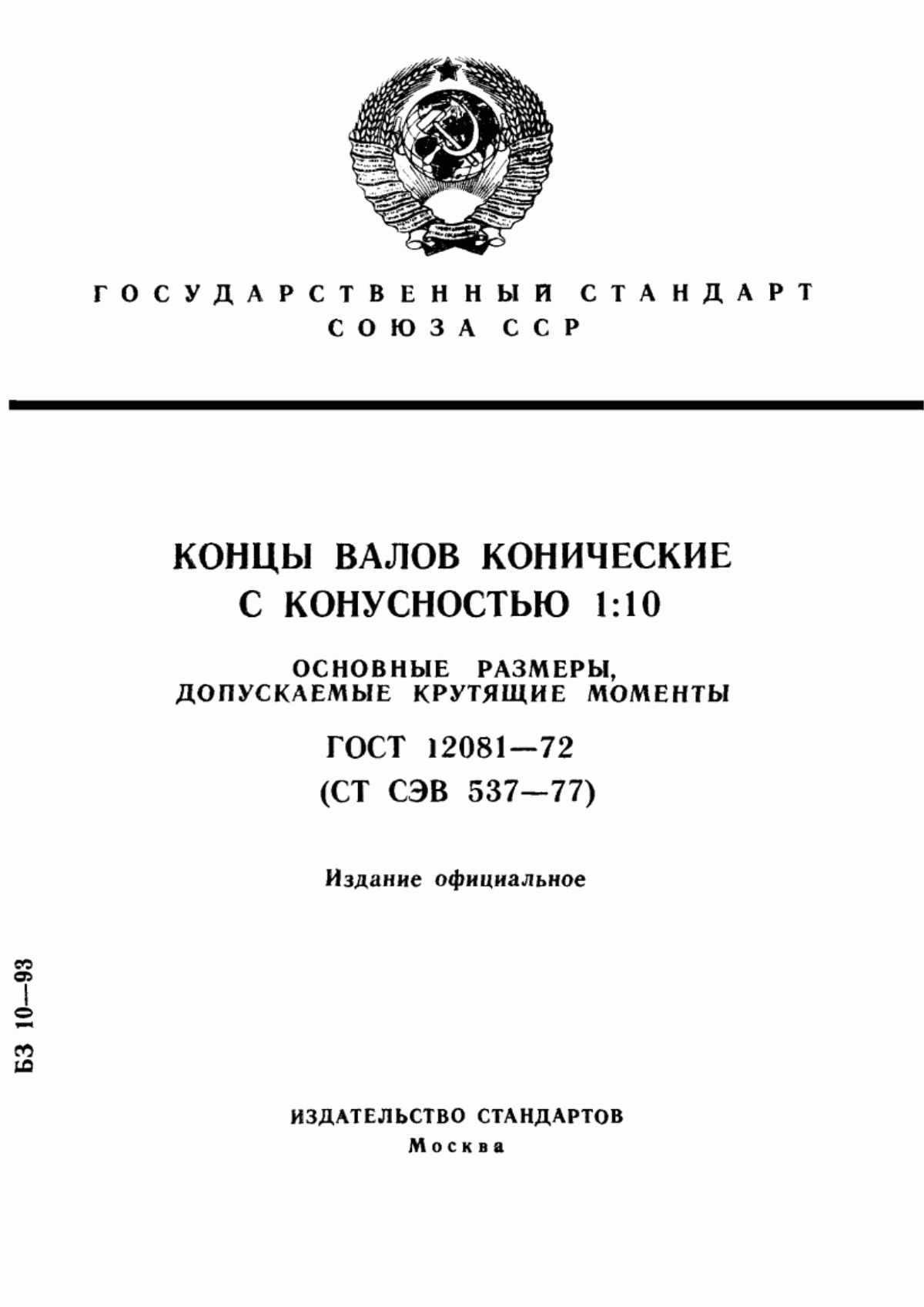 Обложка ГОСТ 12081-72 Концы валов конические с конусностью 1:10. Основные размеры. Допускаемые крутящие моменты