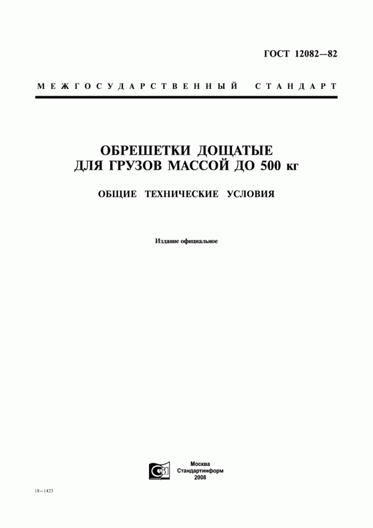 Обложка ГОСТ 12082-82 Обрешетки дощатые для грузов массой до 500 кг. Общие технические условия