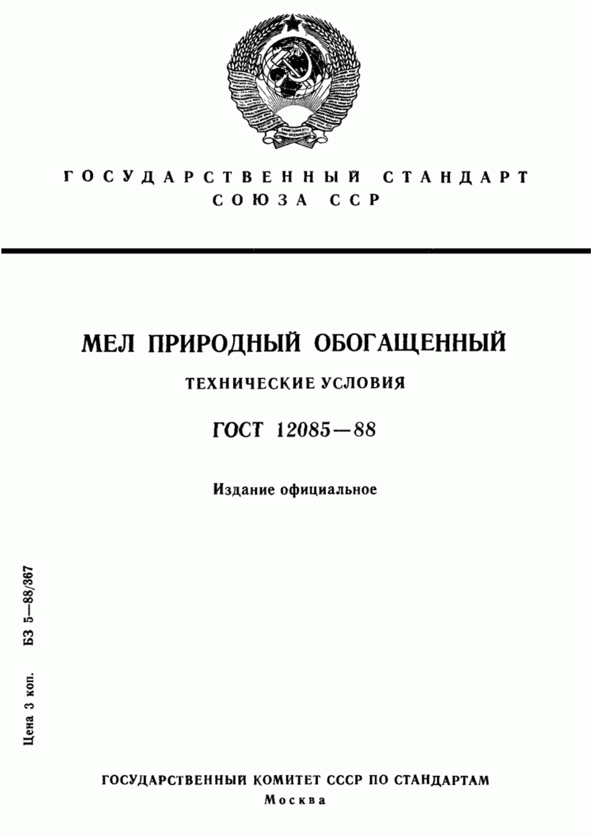 Обложка ГОСТ 12085-88 Мел природный обогащенный. Технические условия