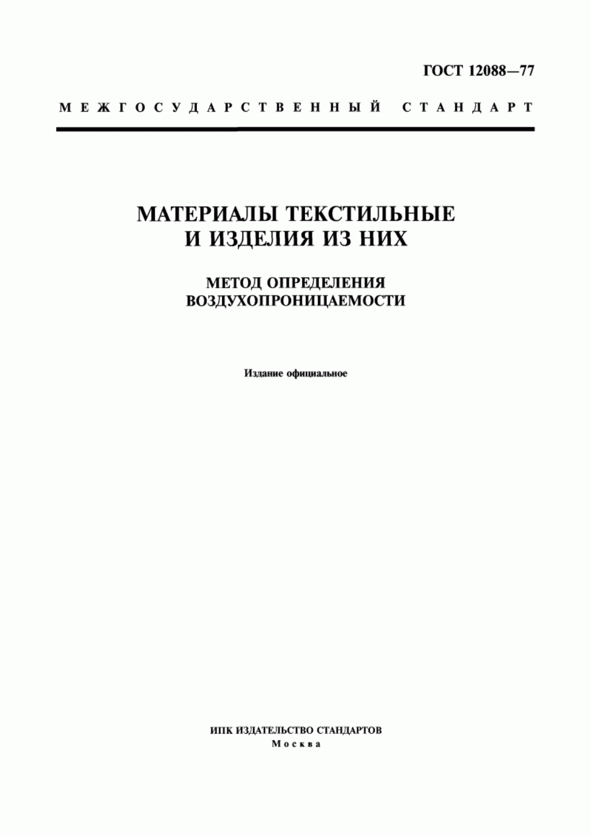 Обложка ГОСТ 12088-77 Материалы текстильные и изделия из них. Метод определения воздухопроницаемости