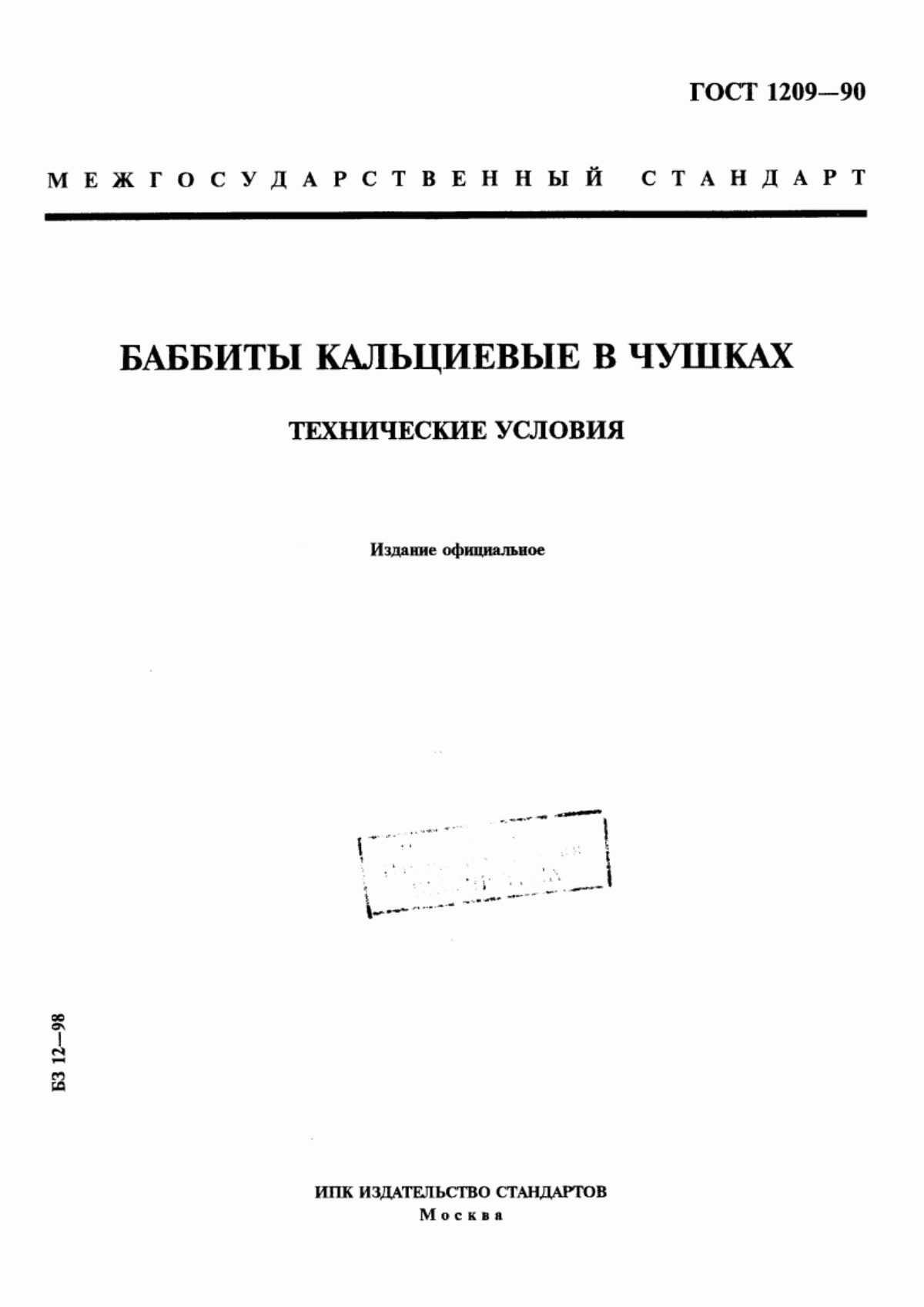 Обложка ГОСТ 1209-90 Баббиты кальциевые в чушках. Технические условия