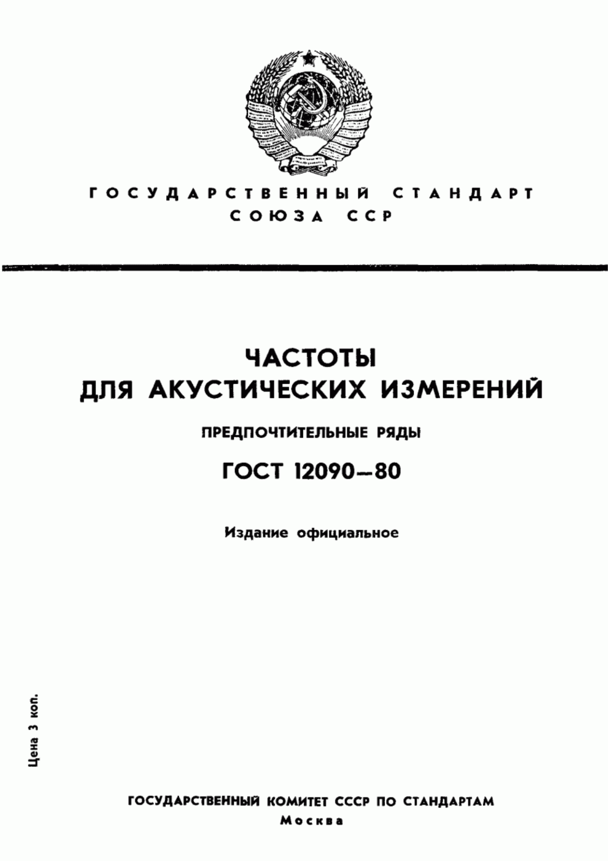 Обложка ГОСТ 12090-80 Частоты для акустических измерений. Предпочтительные ряды