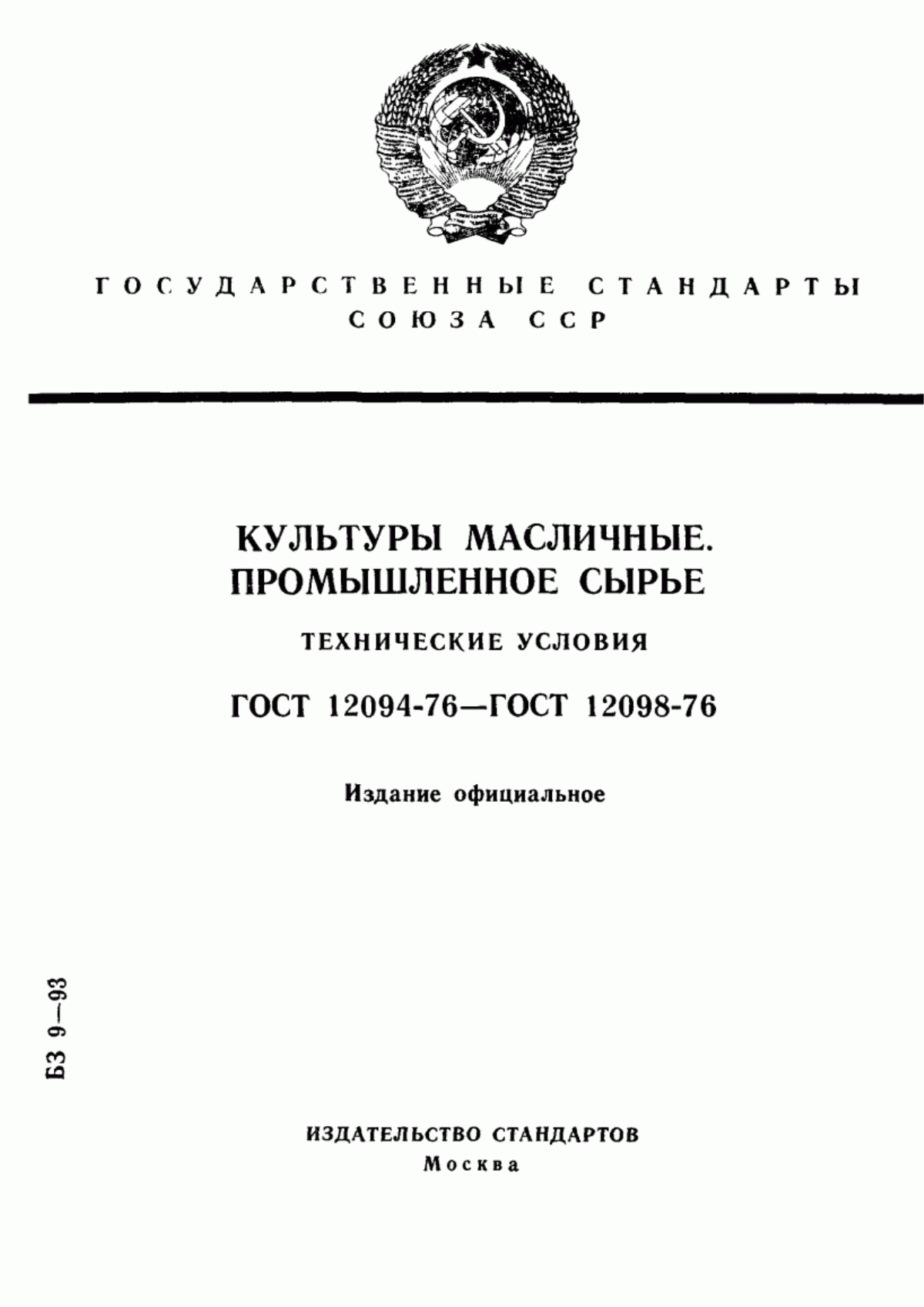 Обложка ГОСТ 12094-76 Мак масличный для переработки. Технические условия