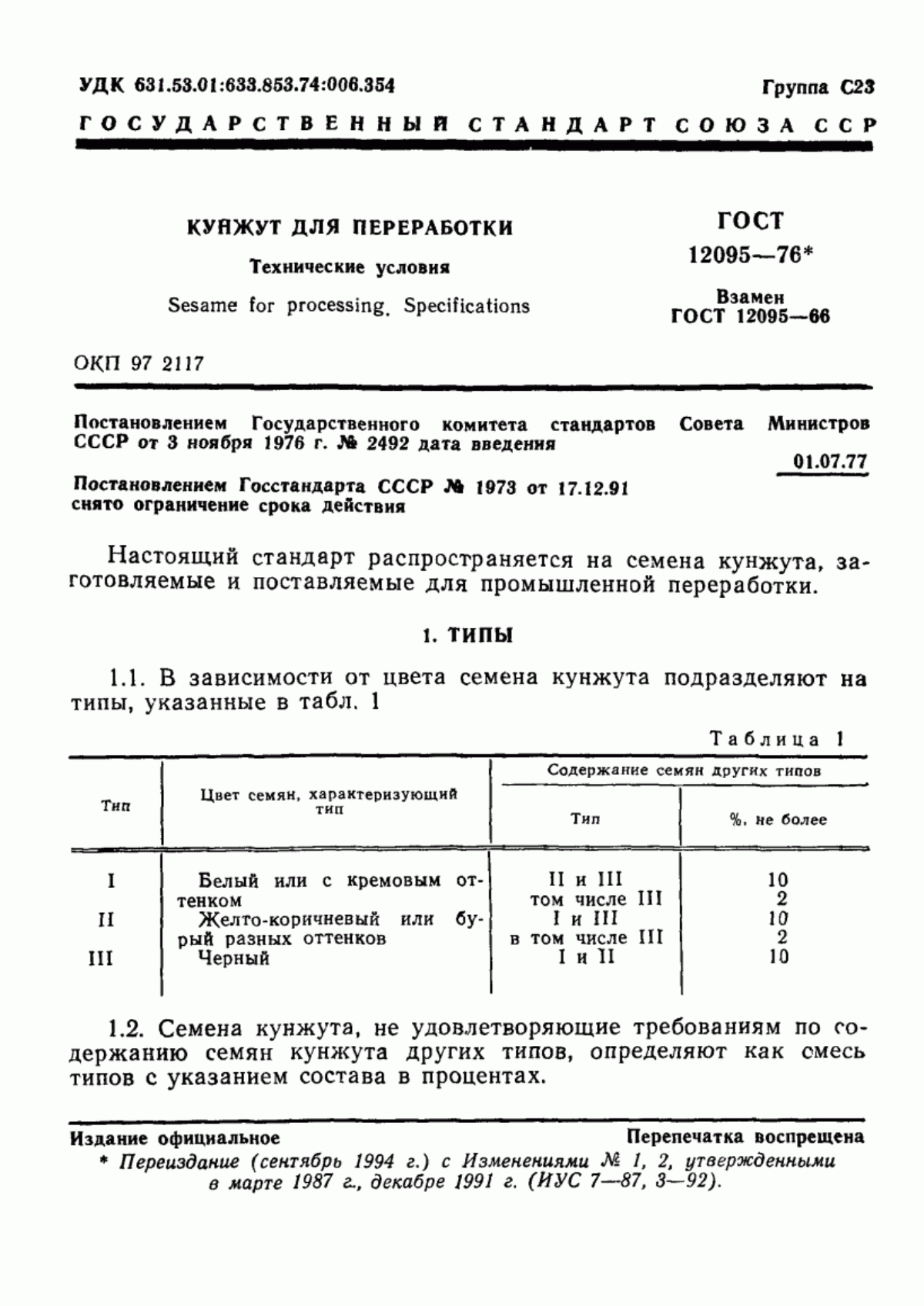 Обложка ГОСТ 12095-76 Кунжут для переработки. Технические условия