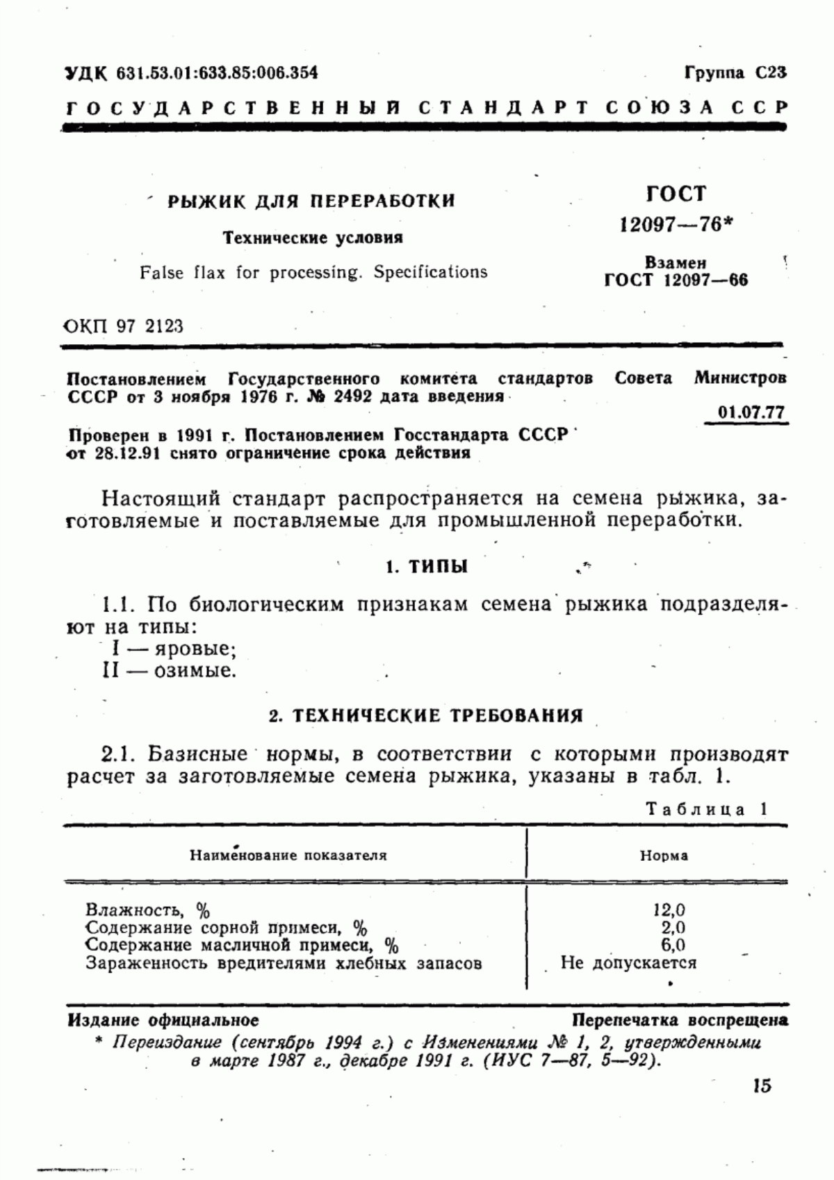 Обложка ГОСТ 12097-76 Рыжик для переработки. Технические условия