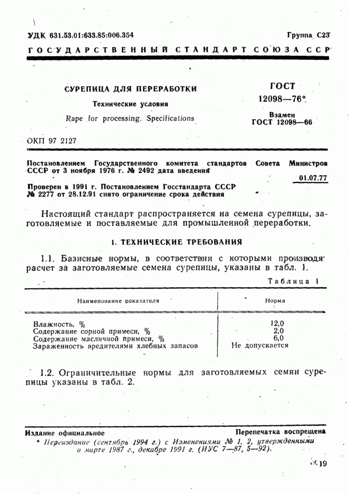 Обложка ГОСТ 12098-76 Сурепица для переработки. Технические условия