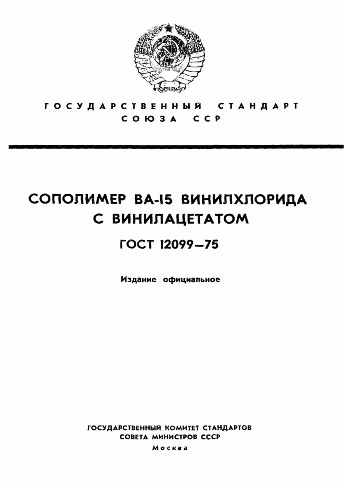 Обложка ГОСТ 12099-75 Сополимер ВА-15 винилхлорида с винилацетатом. Технические условия