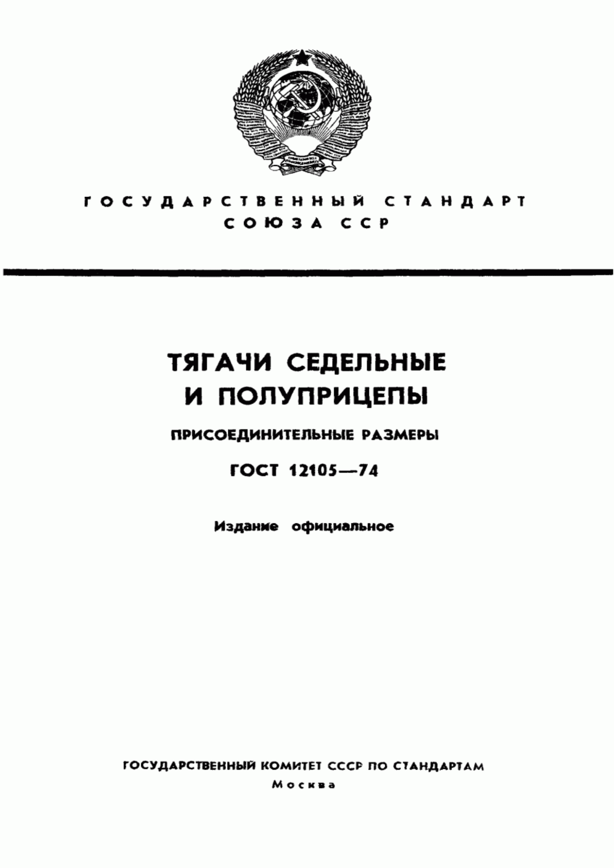 Обложка ГОСТ 12105-74 Тягачи седельные и полуприцепы. Присоединительные размеры