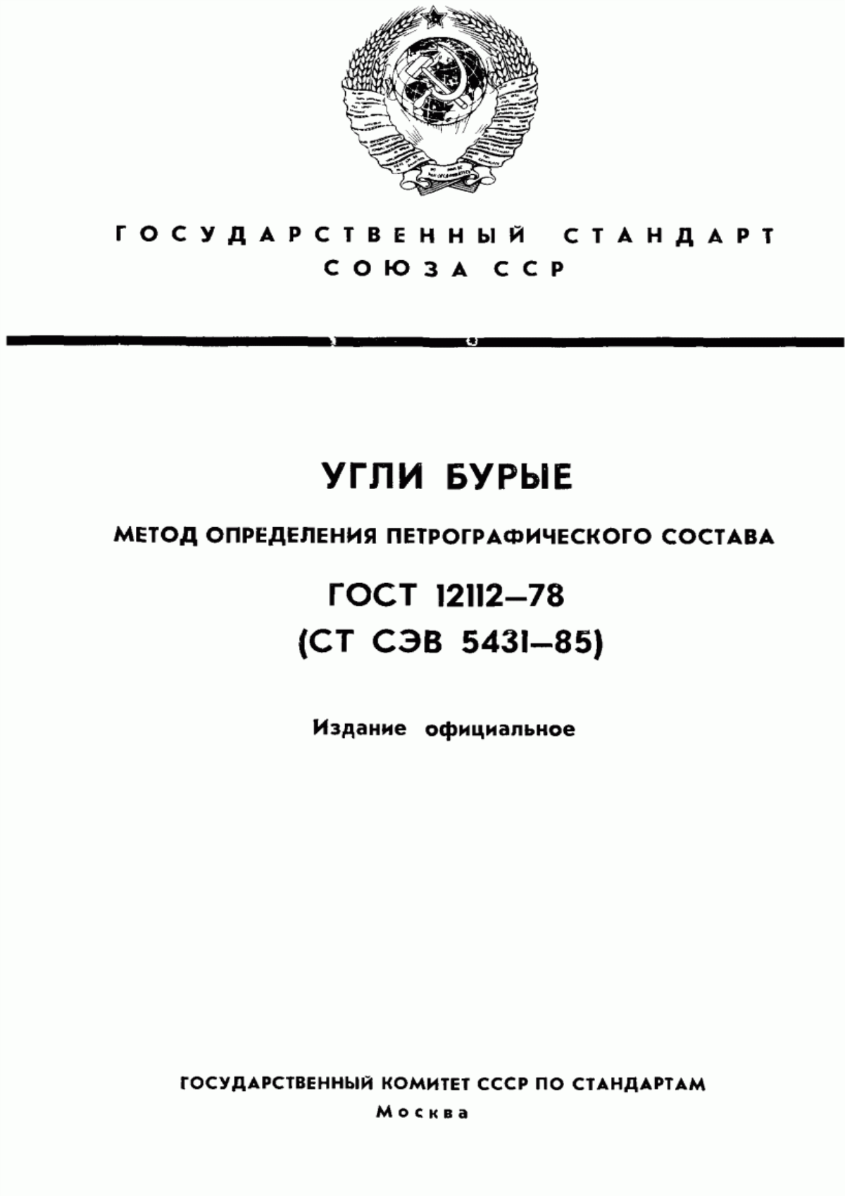 Обложка ГОСТ 12112-78 Угли бурые. Метод определения петрографического состава