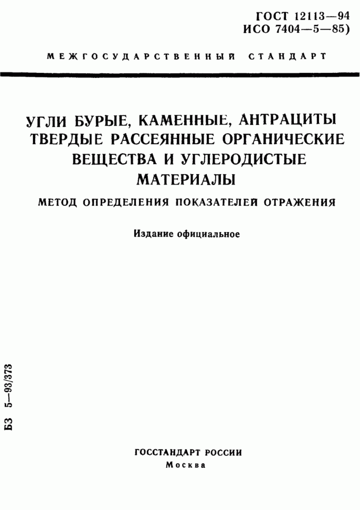 Обложка ГОСТ 12113-94 Угли бурые, каменные, антрациты, твердые рассеянные органические вещества и углеродистые материалы. Метод определения показателей отражения