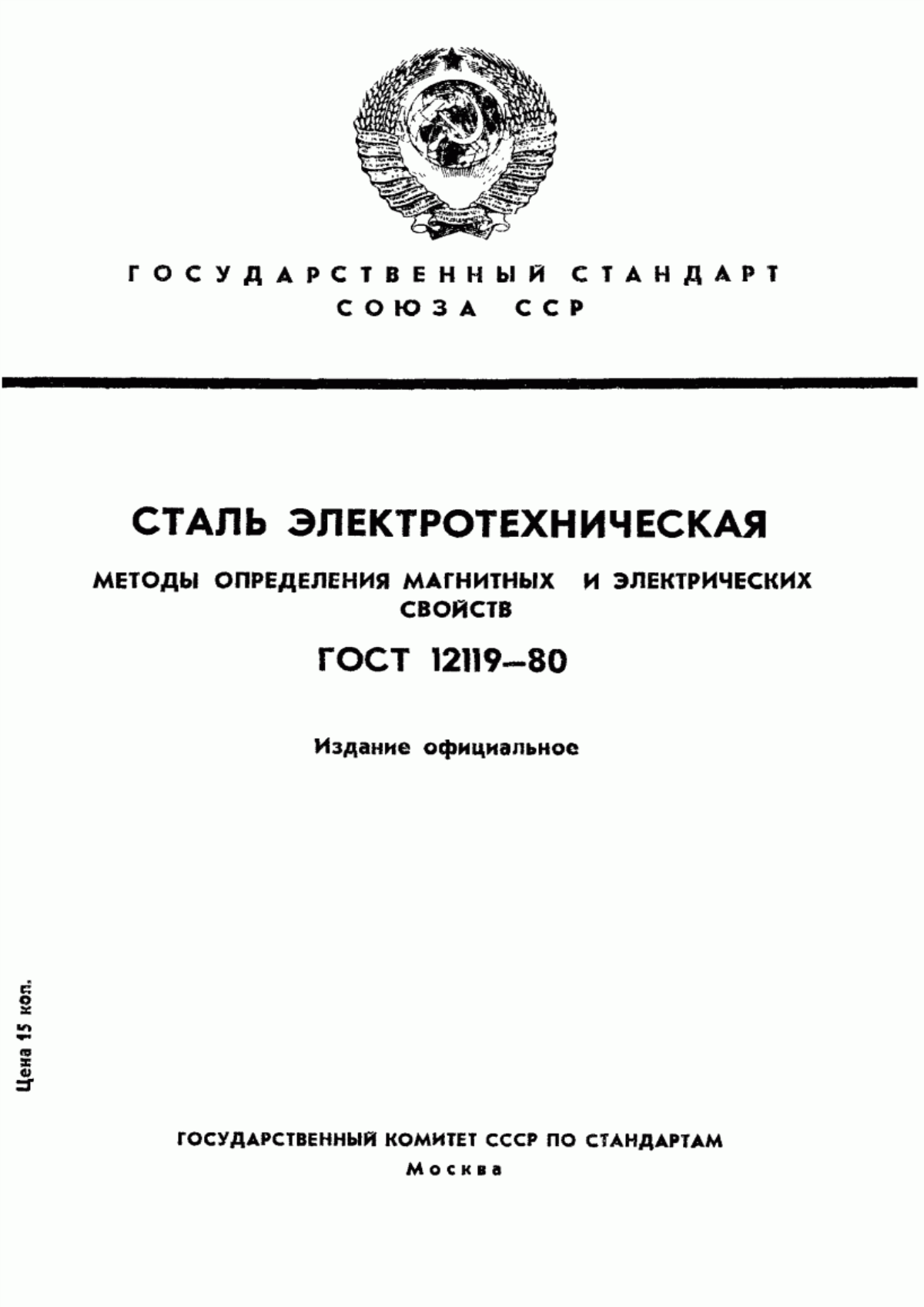 Обложка ГОСТ 12119-80 Сталь электротехническая. Методы определения магнитных и электрических свойств