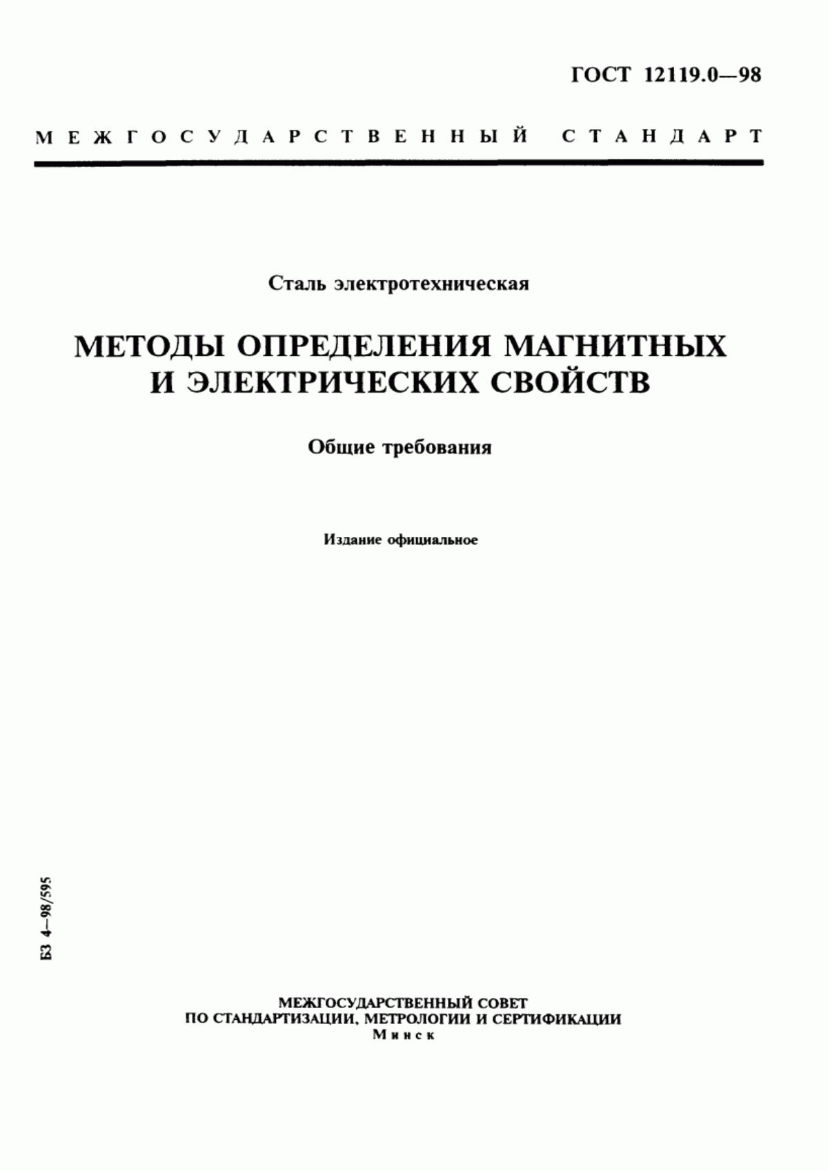 Обложка ГОСТ 12119.0-98 Сталь электротехническая. Методы определения магнитных и электрических свойств. Общие требования