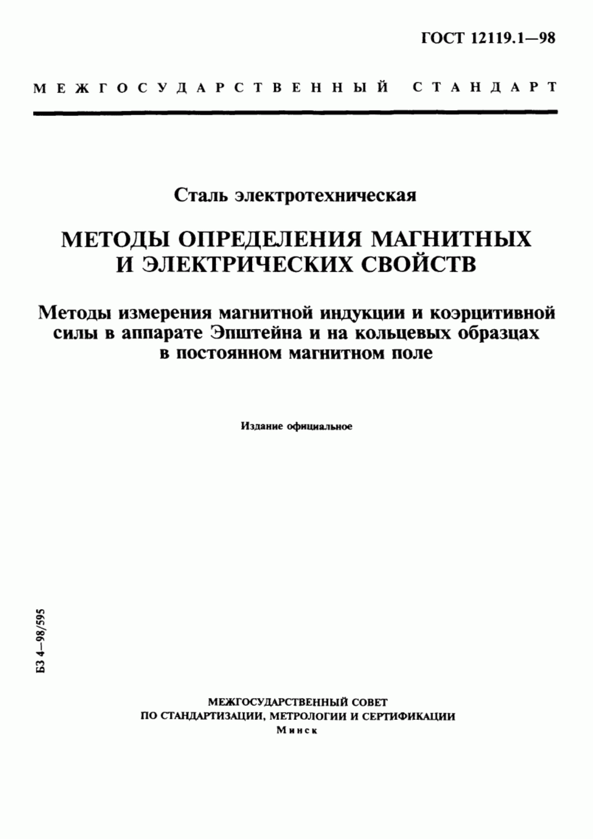 Обложка ГОСТ 12119.1-98 Сталь электротехническая. Методы определения магнитных и электрических свойств. Методы измерения магнитной индукции и коэрцитивной силы в аппарате Эпштейна и на кольцевых образцах в постоянном магнитном поле