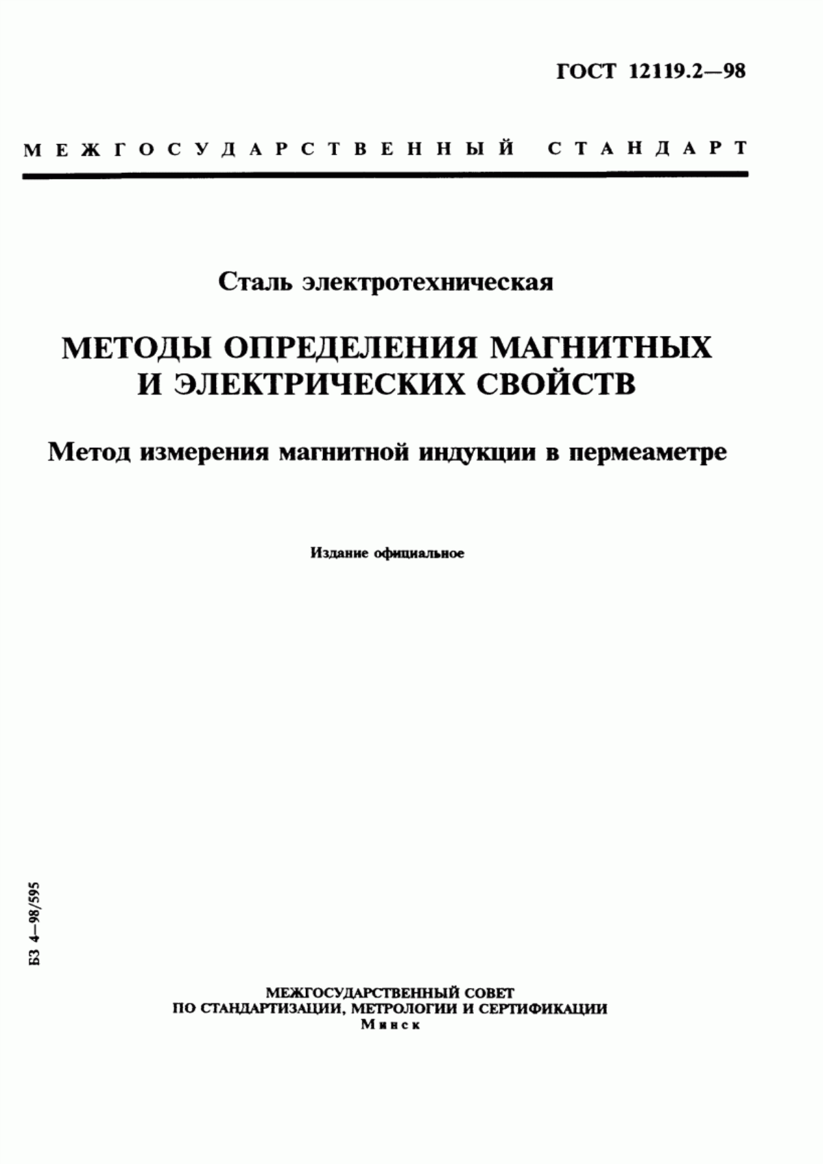 Обложка ГОСТ 12119.2-98 Сталь электротехническая. Методы определения магнитных и электрических свойств. Метод измерения магнитной индукции в пермеаметре