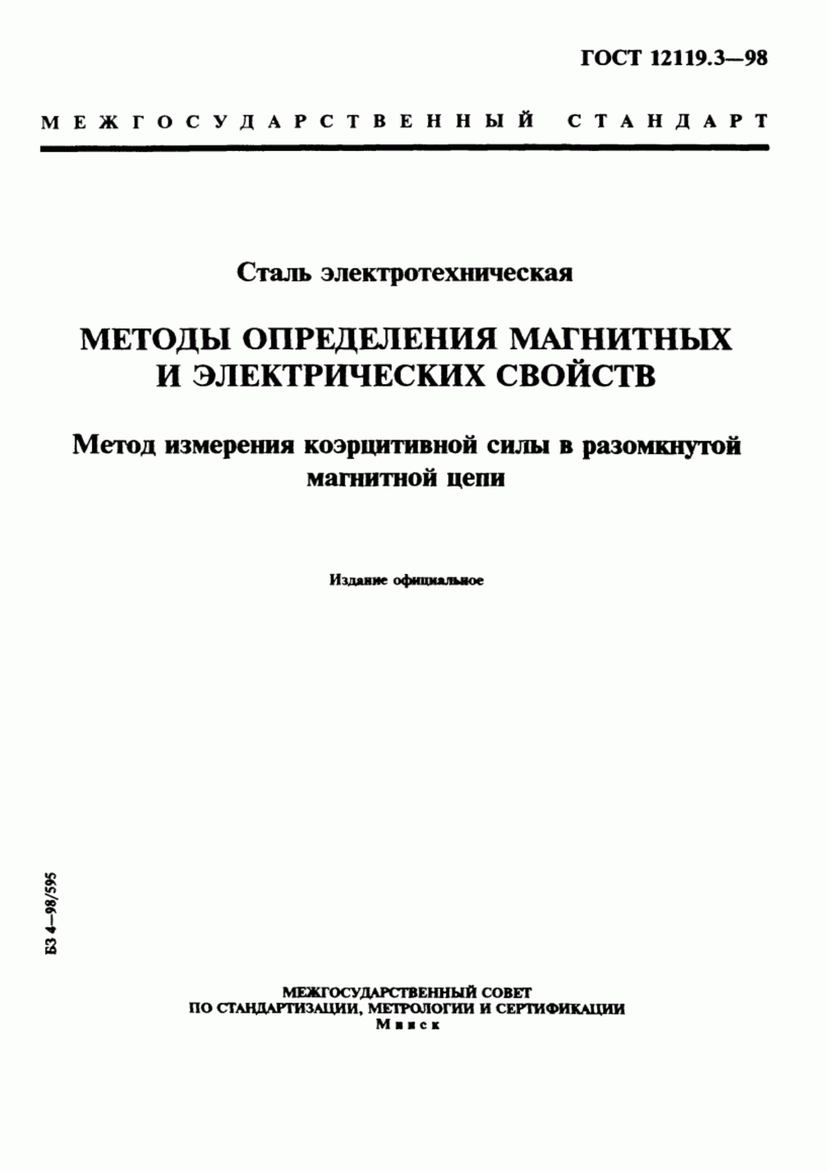 Обложка ГОСТ 12119.3-98 Сталь электротехническая. Методы определения магнитных и электрических свойств. Метод измерения коэрцитивной силы в разомкнутой магнитной цепи