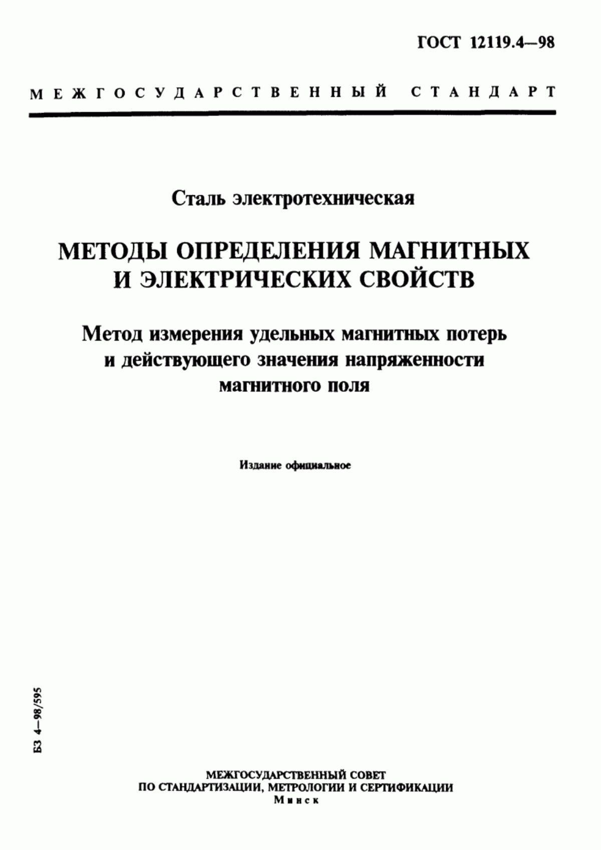 Обложка ГОСТ 12119.4-98 Сталь электротехническая. Методы определения магнитных и электрических свойств. Метод измерения удельных магнитных потерь и действующего значения напряженности магнитного поля