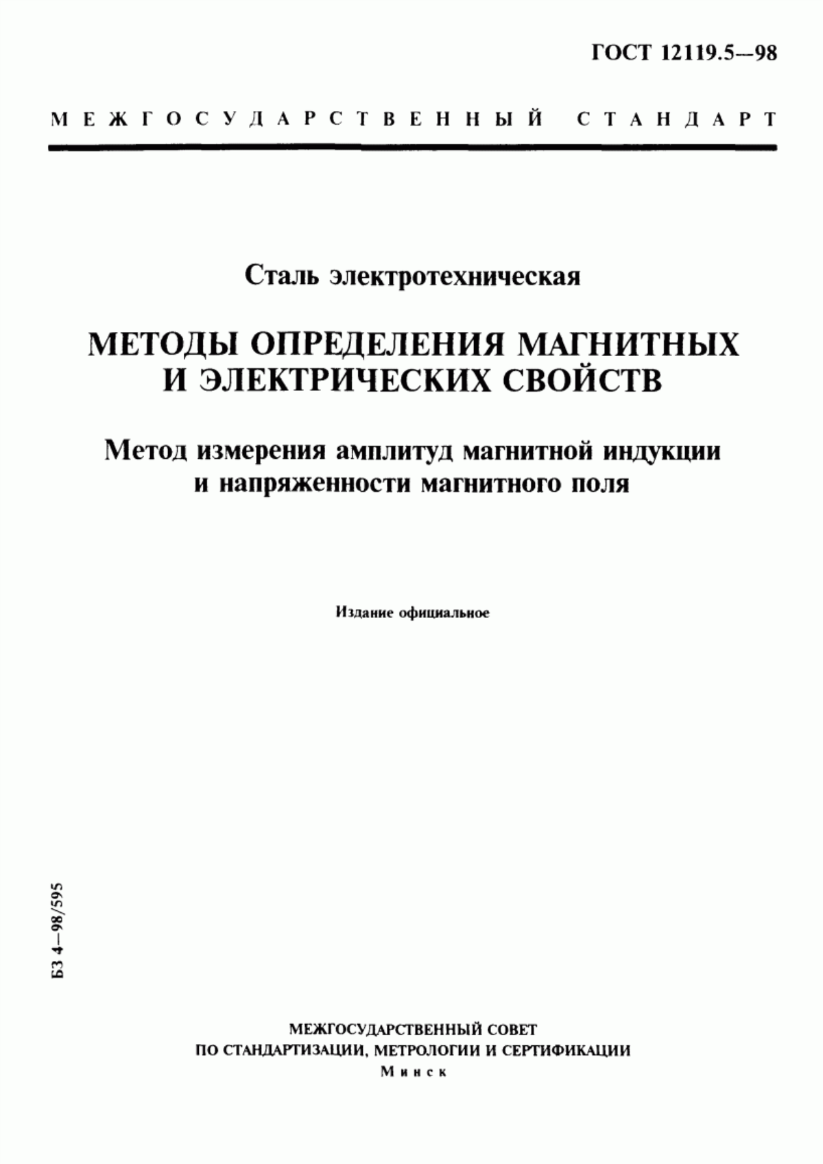 Обложка ГОСТ 12119.5-98 Сталь электротехническая. Методы определения магнитных и электрических свойств. Метод измерения амплитуд магнитной индукции и напряженности магнитного поля