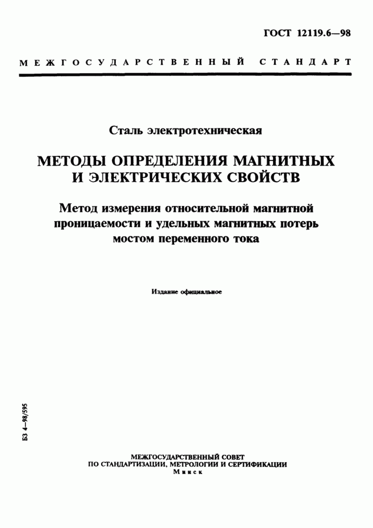 Обложка ГОСТ 12119.6-98 Сталь электротехническая. Методы определения магнитных и электрических свойств. Метод измерения относительной магнитной проницаемости и удельных магнитных потерь мостом переменного тока