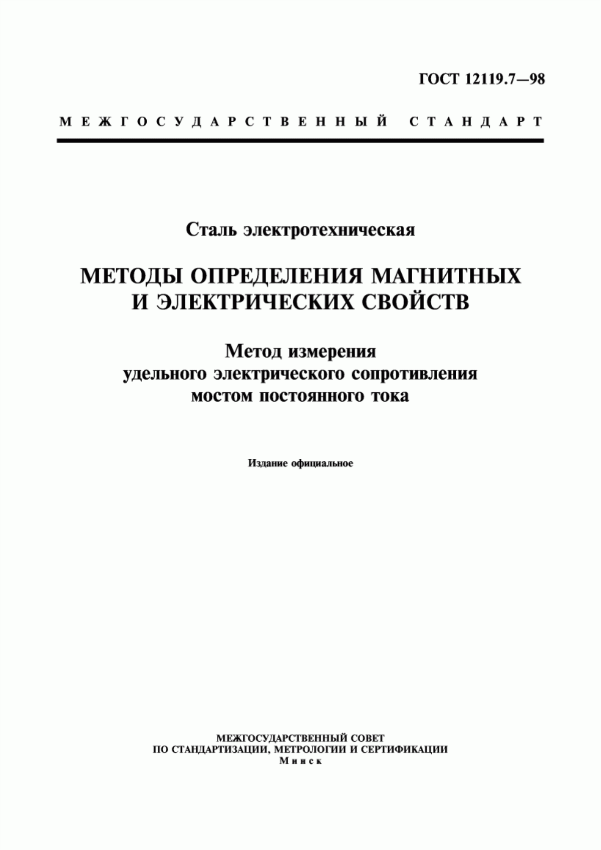 Обложка ГОСТ 12119.7-98 Сталь электротехническая. Методы определения магнитных и электрических свойств. Метод измерения удельного электрического сопротивления мостом постоянного тока