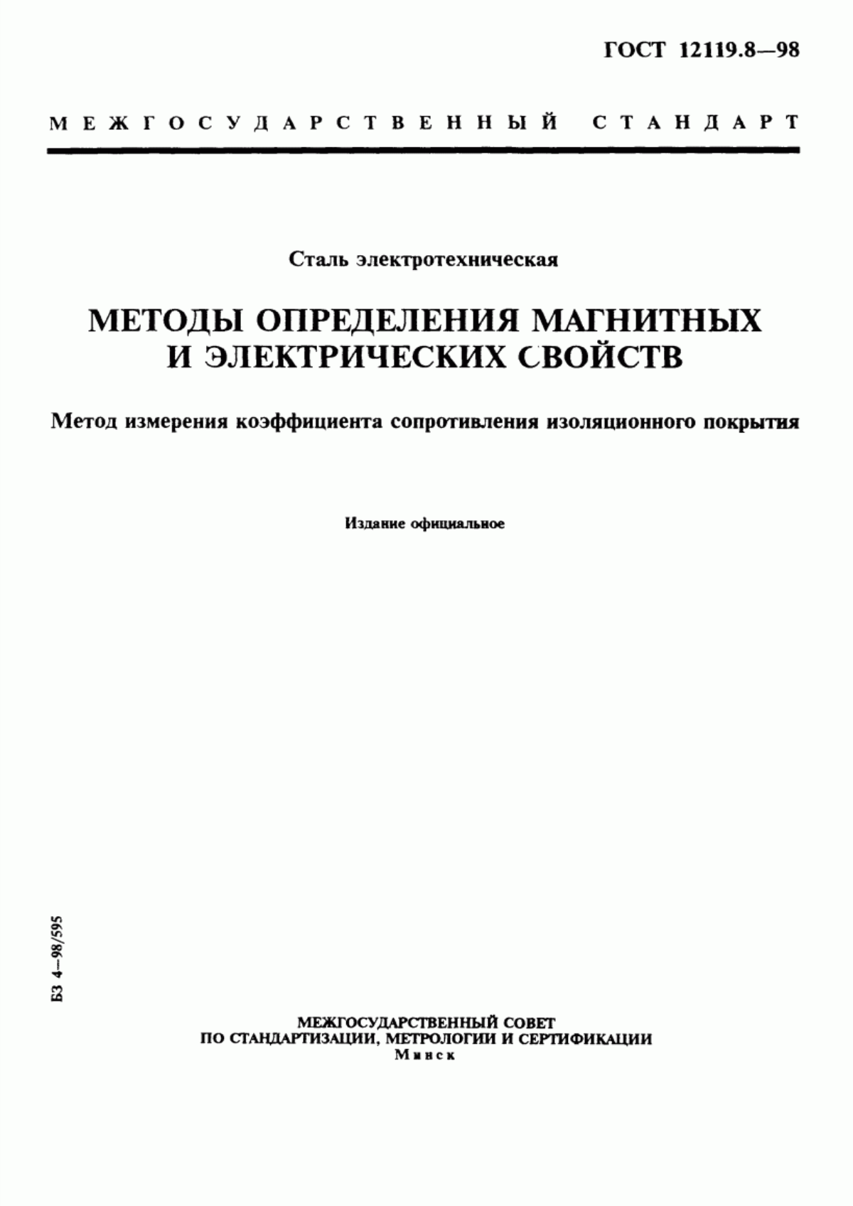 Обложка ГОСТ 12119.8-98 Сталь электротехническая. Методы определения магнитных и электрических свойств. Метод измерения коэффициента сопротивления изоляционного покрытия