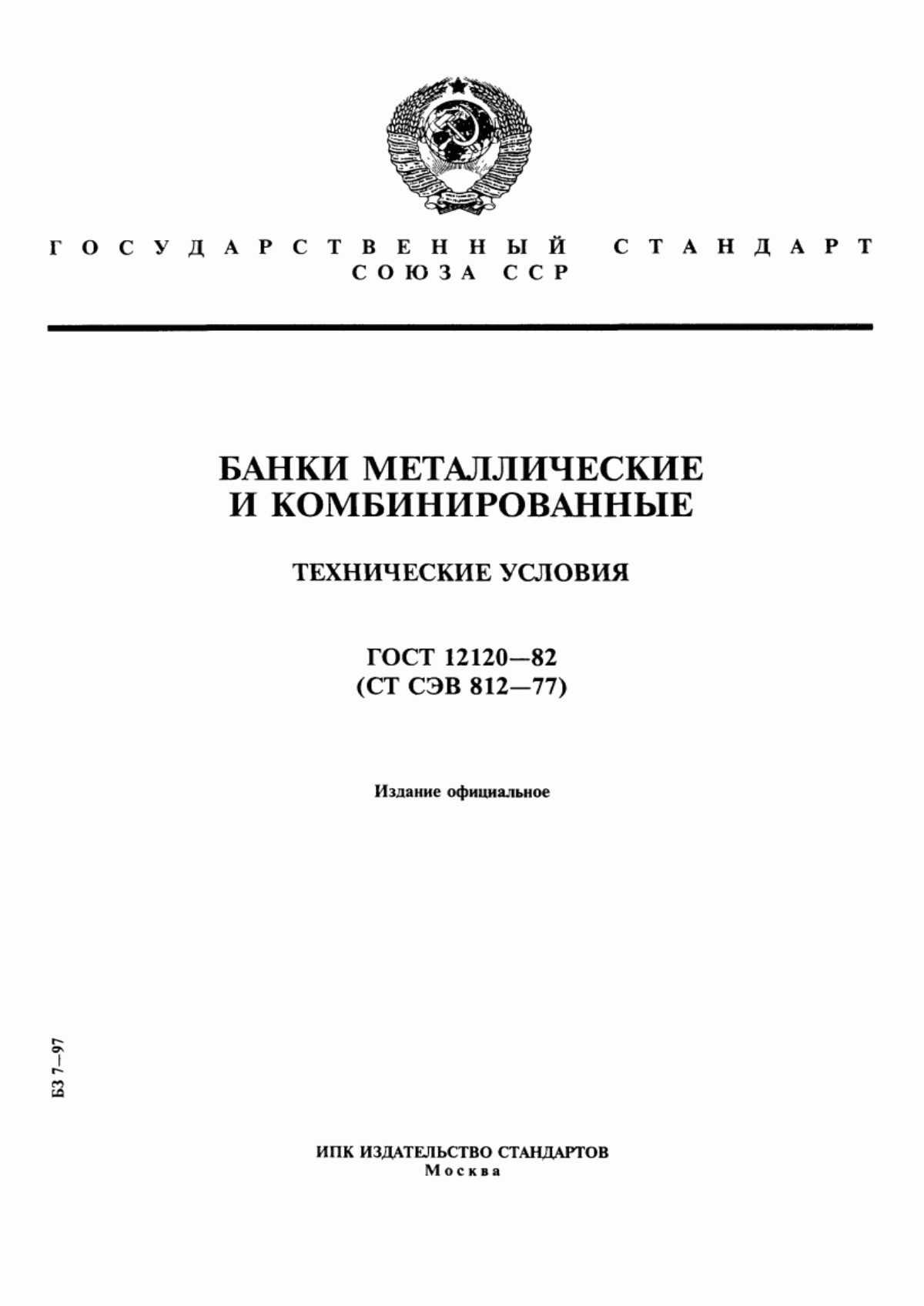 Обложка ГОСТ 12120-82 Банки металлические и комбинированные. Технические условия