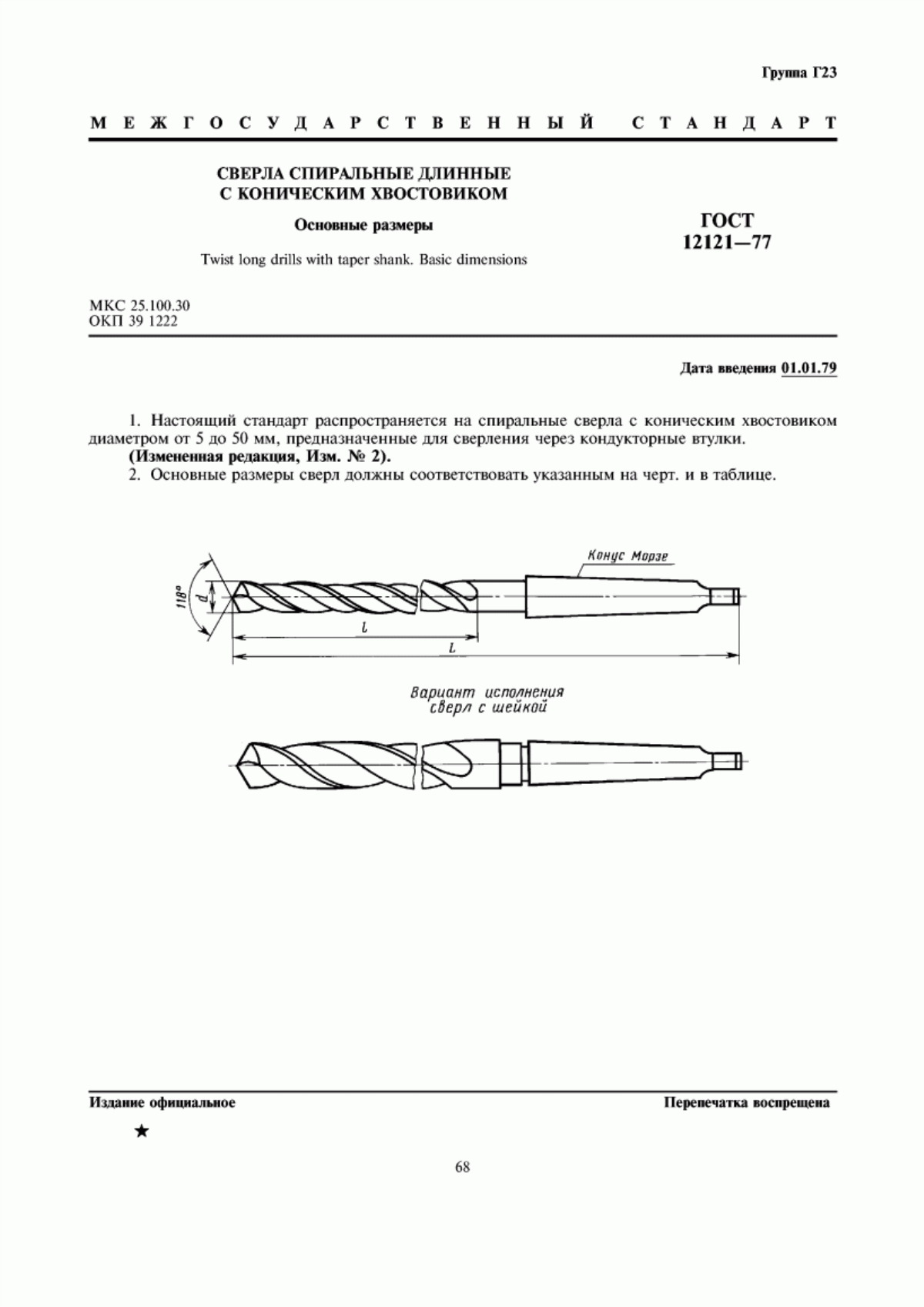 Обложка ГОСТ 12121-77 Сверла спиральные длинные с коническим хвостовиком. Основные размеры