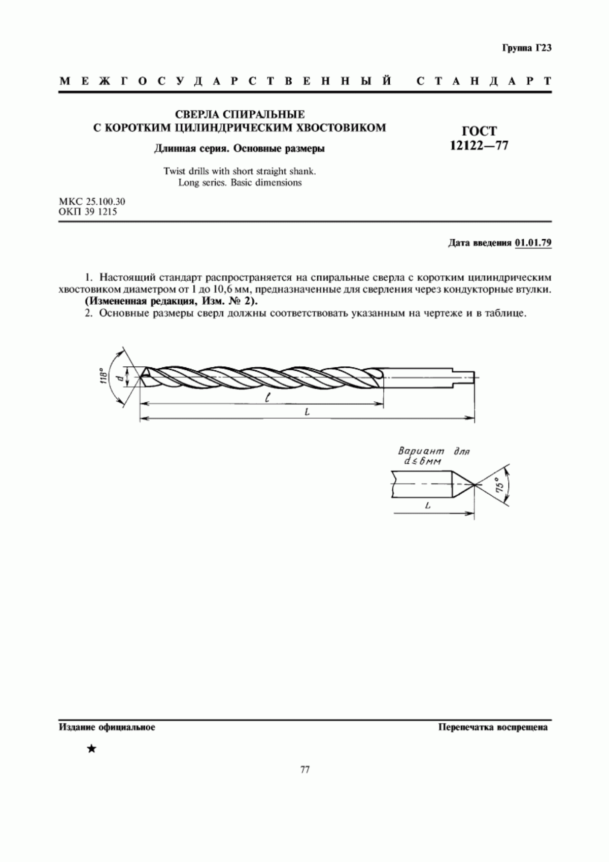 Обложка ГОСТ 12122-77 Сверла спиральные с коротким цилиндрическим хвостовиком. Длинная серия. Основные размеры