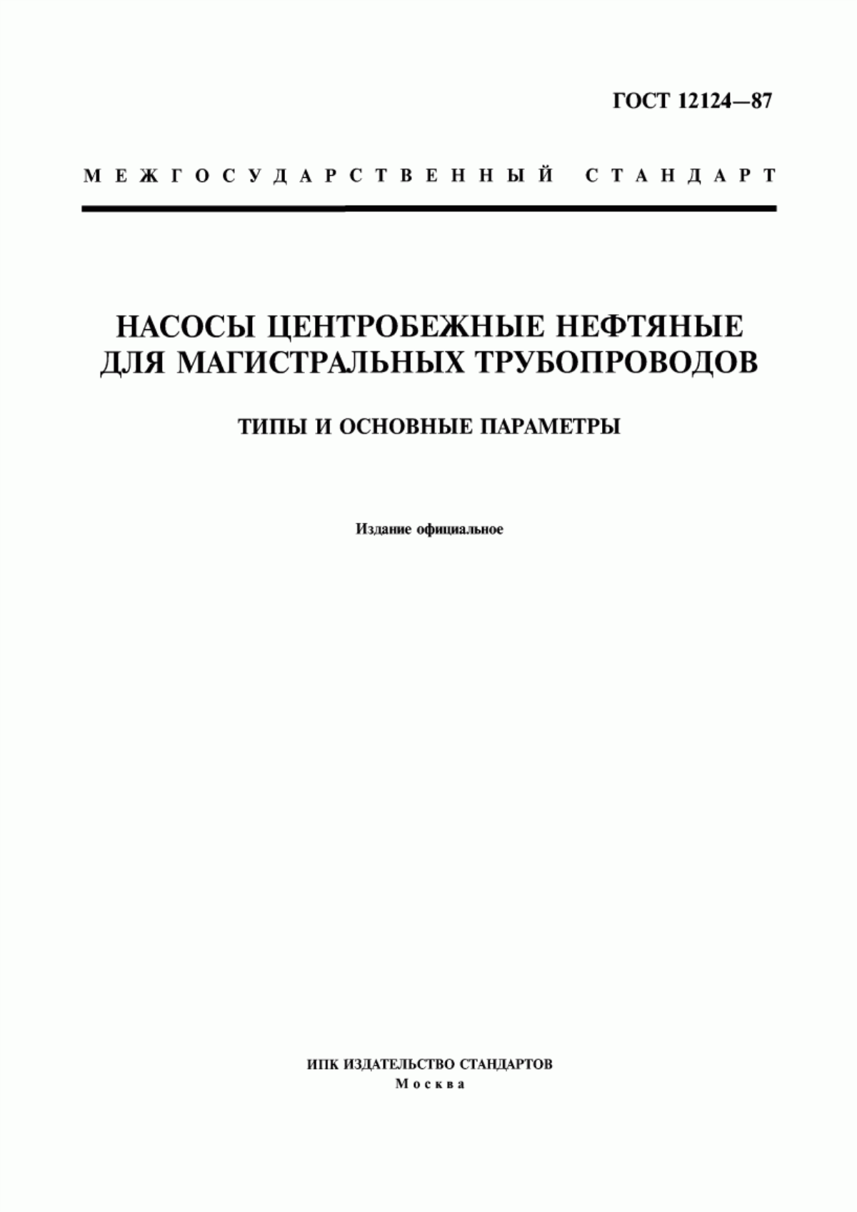 Обложка ГОСТ 12124-87 Насосы центробежные нефтяные для магистральных трубопроводов. Типы и основные параметры