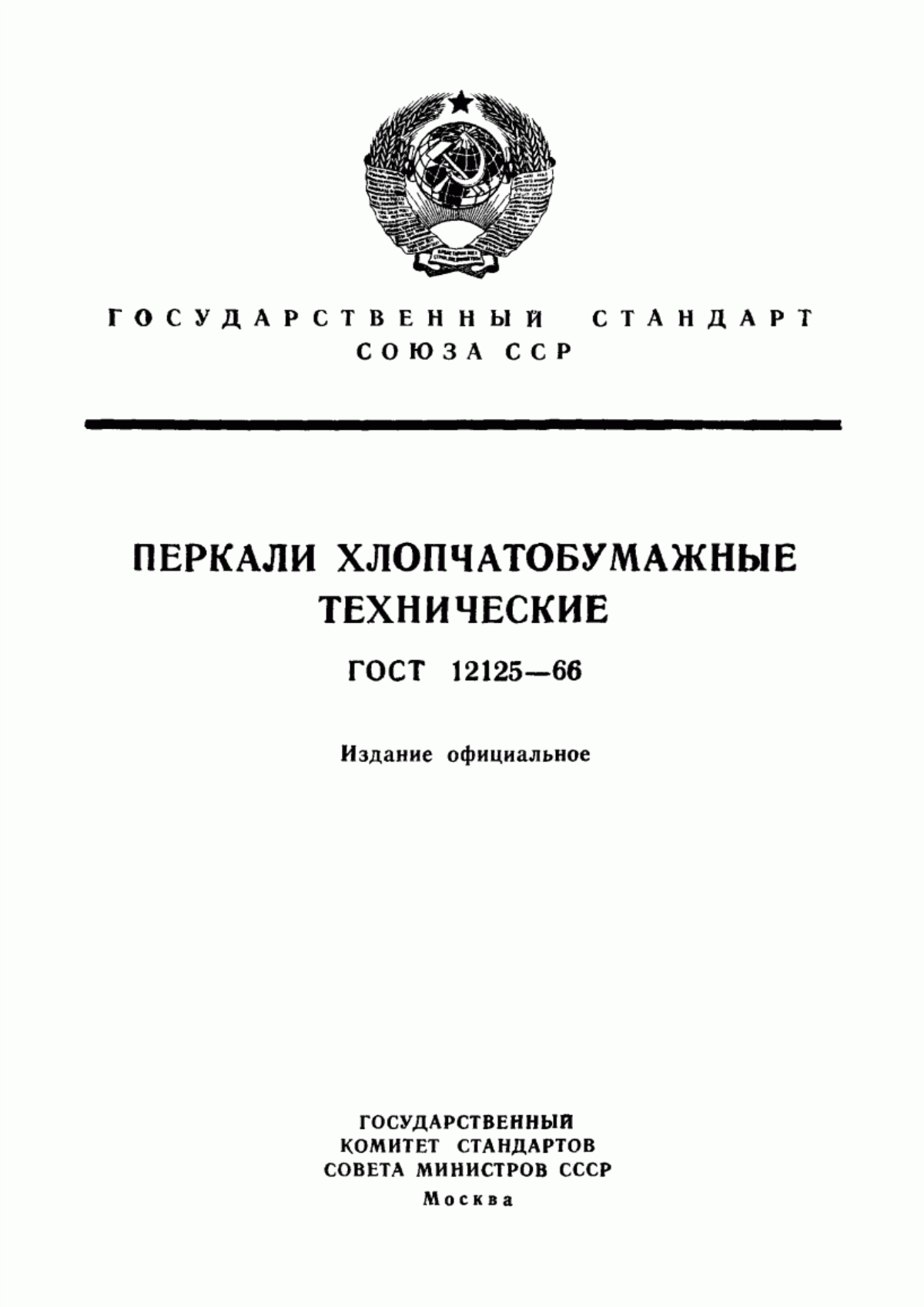 Обложка ГОСТ 12125-66 Перкали хлопчатобумажные технические. Технические условия