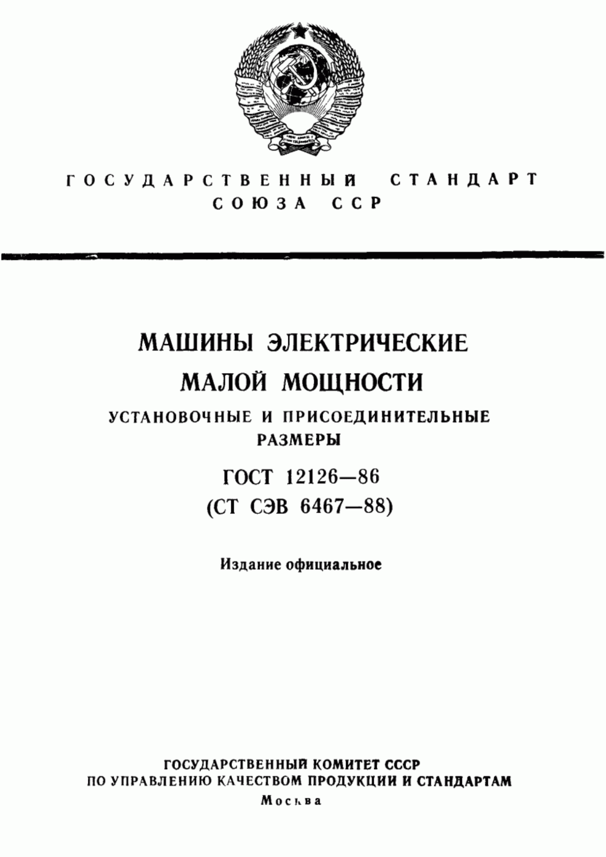 Обложка ГОСТ 12126-86 Машины электрические малой мощности. Установочные и присоединительные размеры