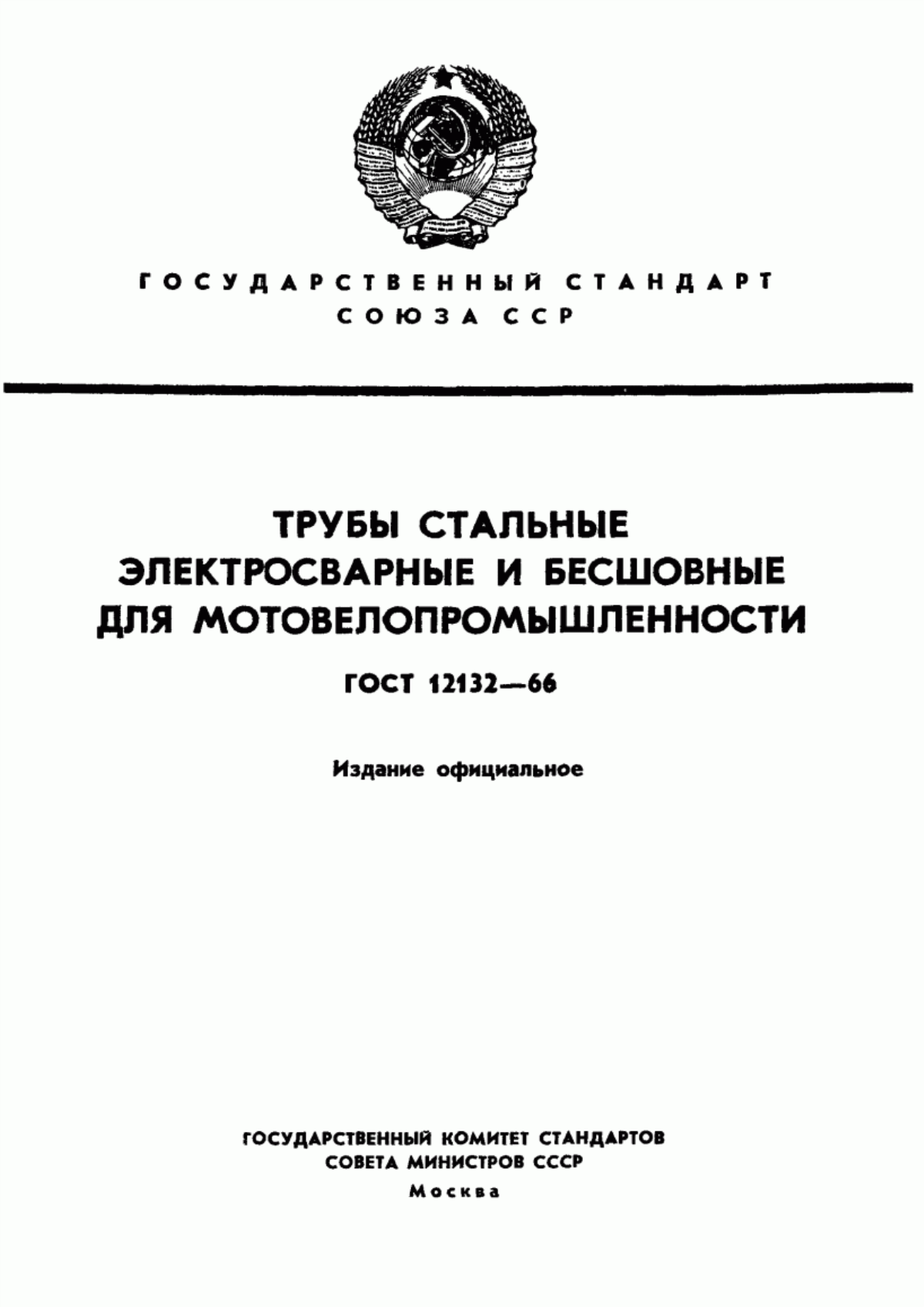 Обложка ГОСТ 12132-66 Трубы стальные электросварные и бесшовные для мотовелопромышленности. Технические условия