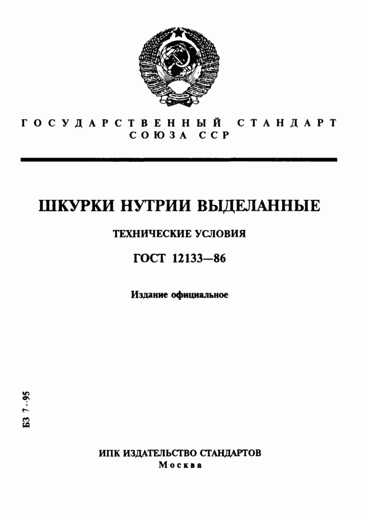 Обложка ГОСТ 12133-86 Шкурки нутрии выделанные. Технические условия