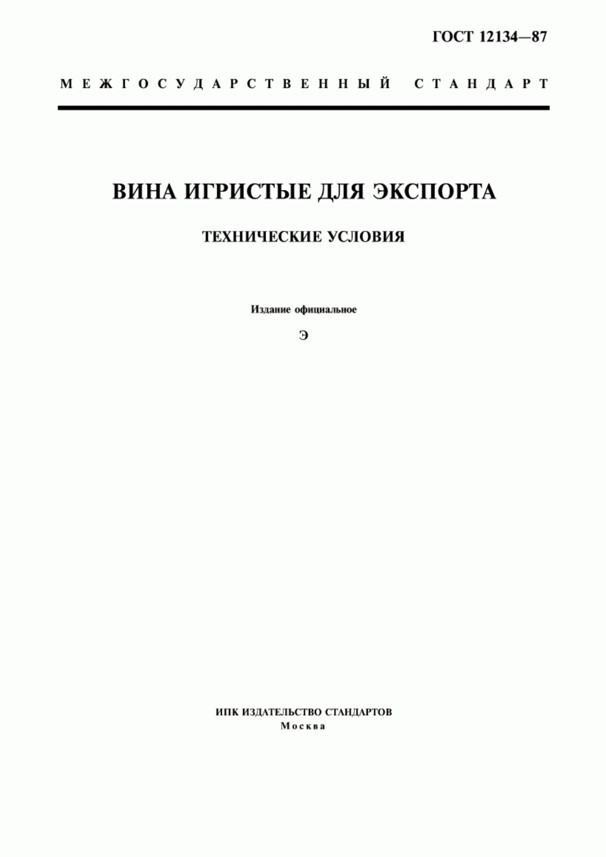 Обложка ГОСТ 12134-87 Вина игристые для экспорта. Технические условия