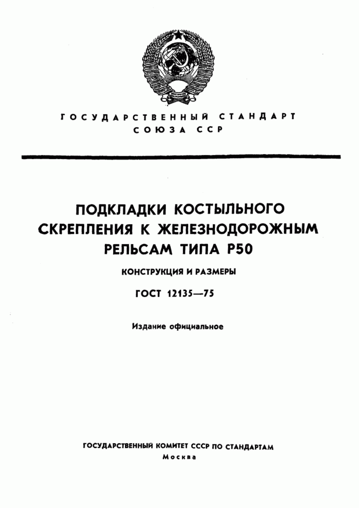 Обложка ГОСТ 12135-75 Подкладки костыльного скрепления к железнодорожным рельсам типа Р50. Конструкция и размеры