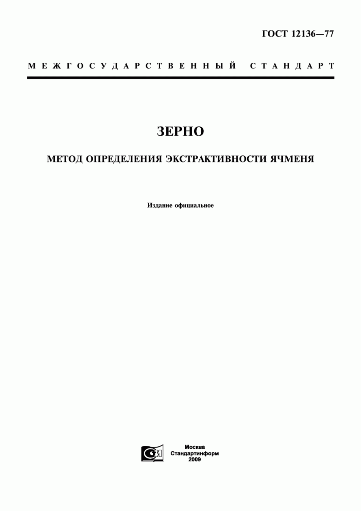 Обложка ГОСТ 12136-77 Зерно. Метод определения экстрактивности ячменя