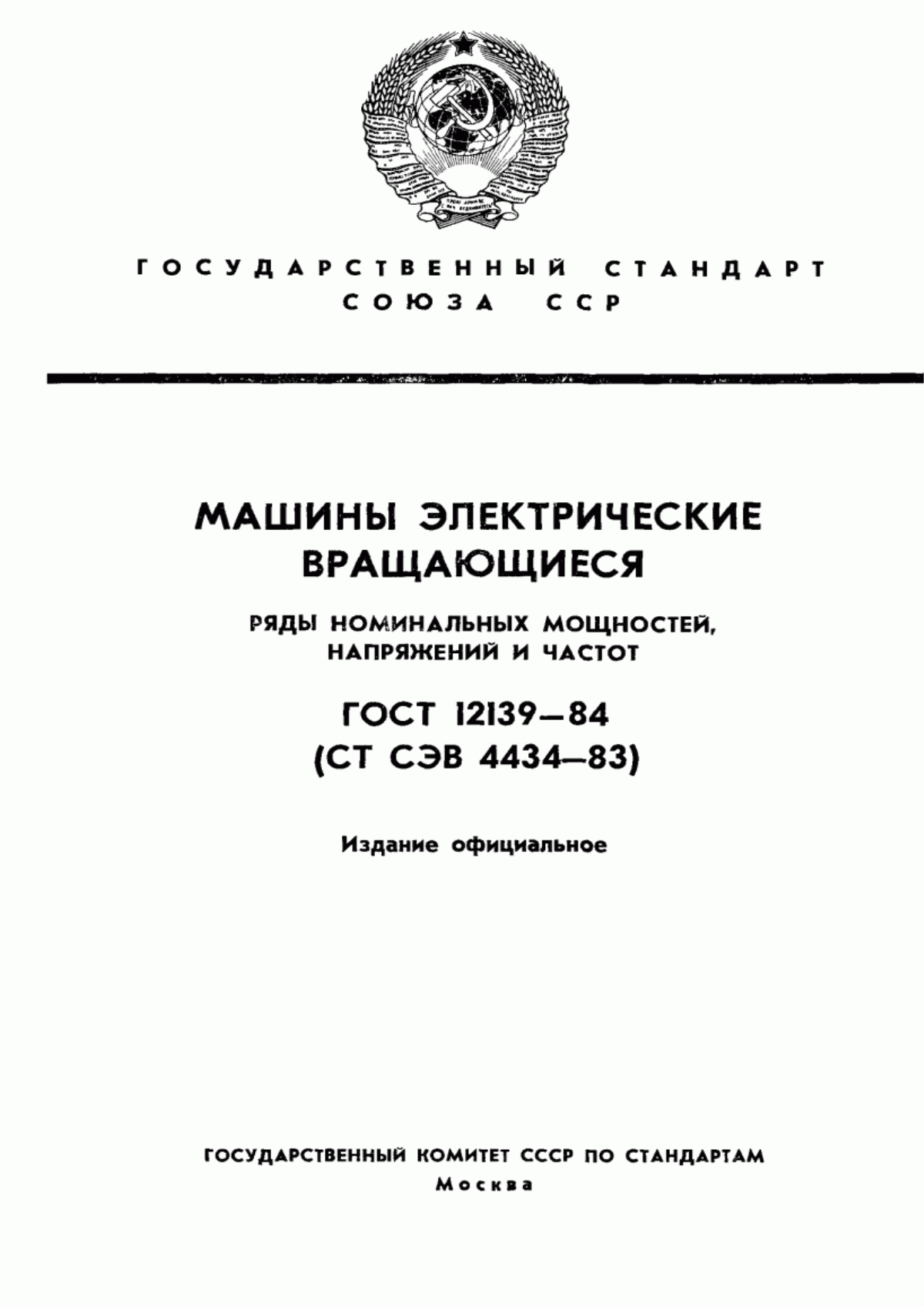 Обложка ГОСТ 12139-84 Машины электрические вращающиеся. Ряды номинальных мощностей, напряжений и частот