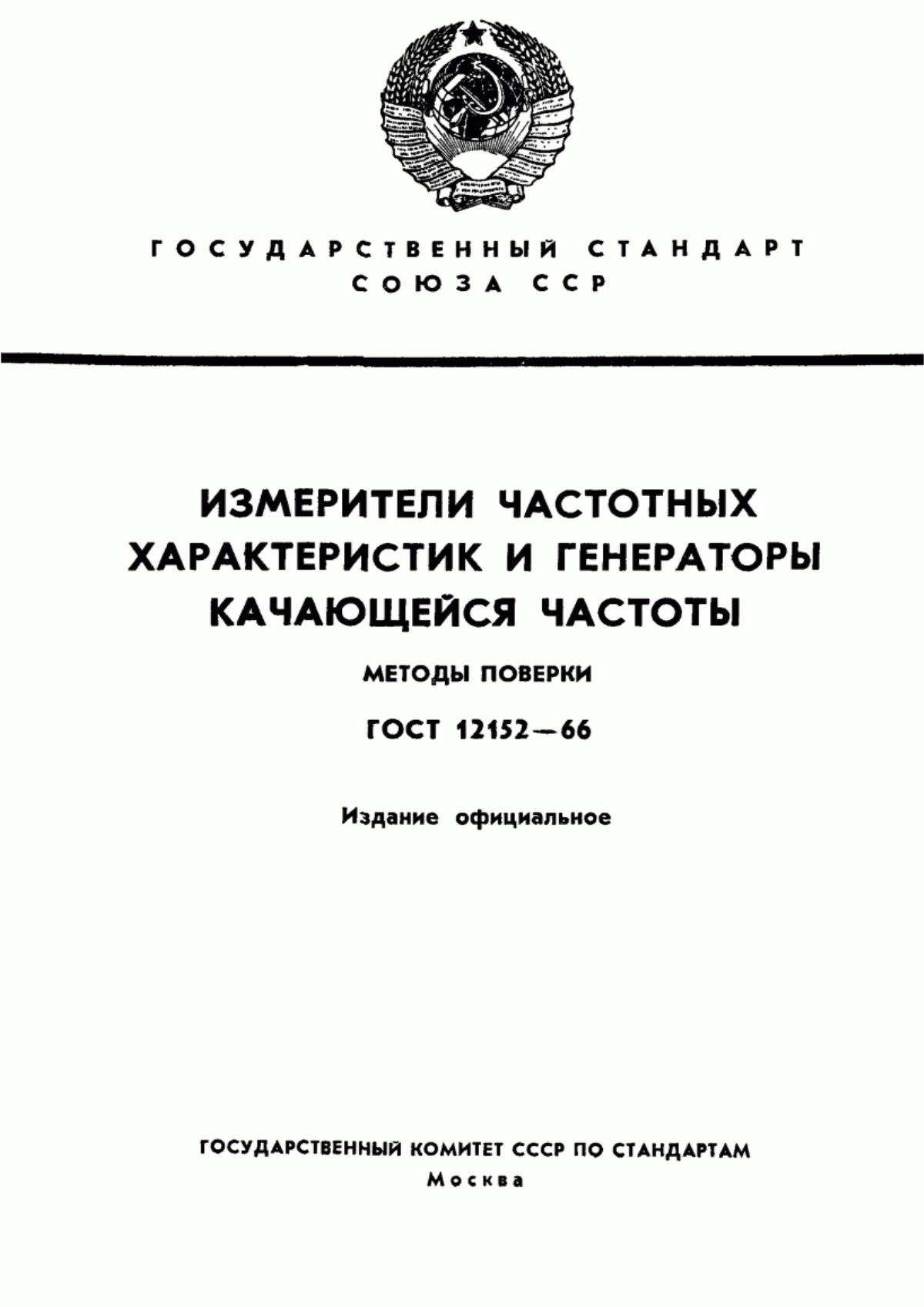 Обложка ГОСТ 12152-66 Измерители частотных характеристик и генераторы качающейся частоты. Методы поверки