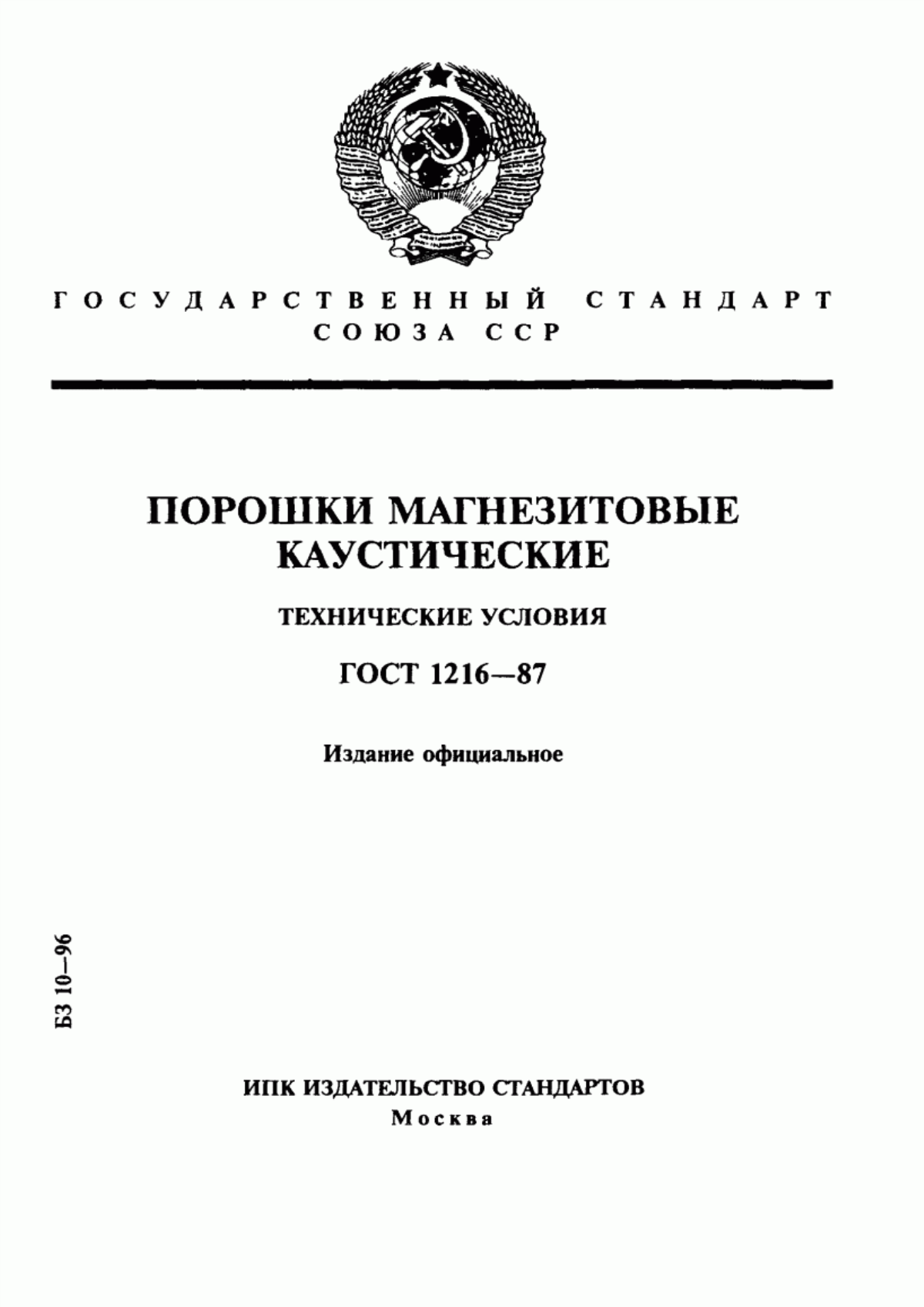 Обложка ГОСТ 1216-87 Порошки магнезитовые каустические. Технические условия