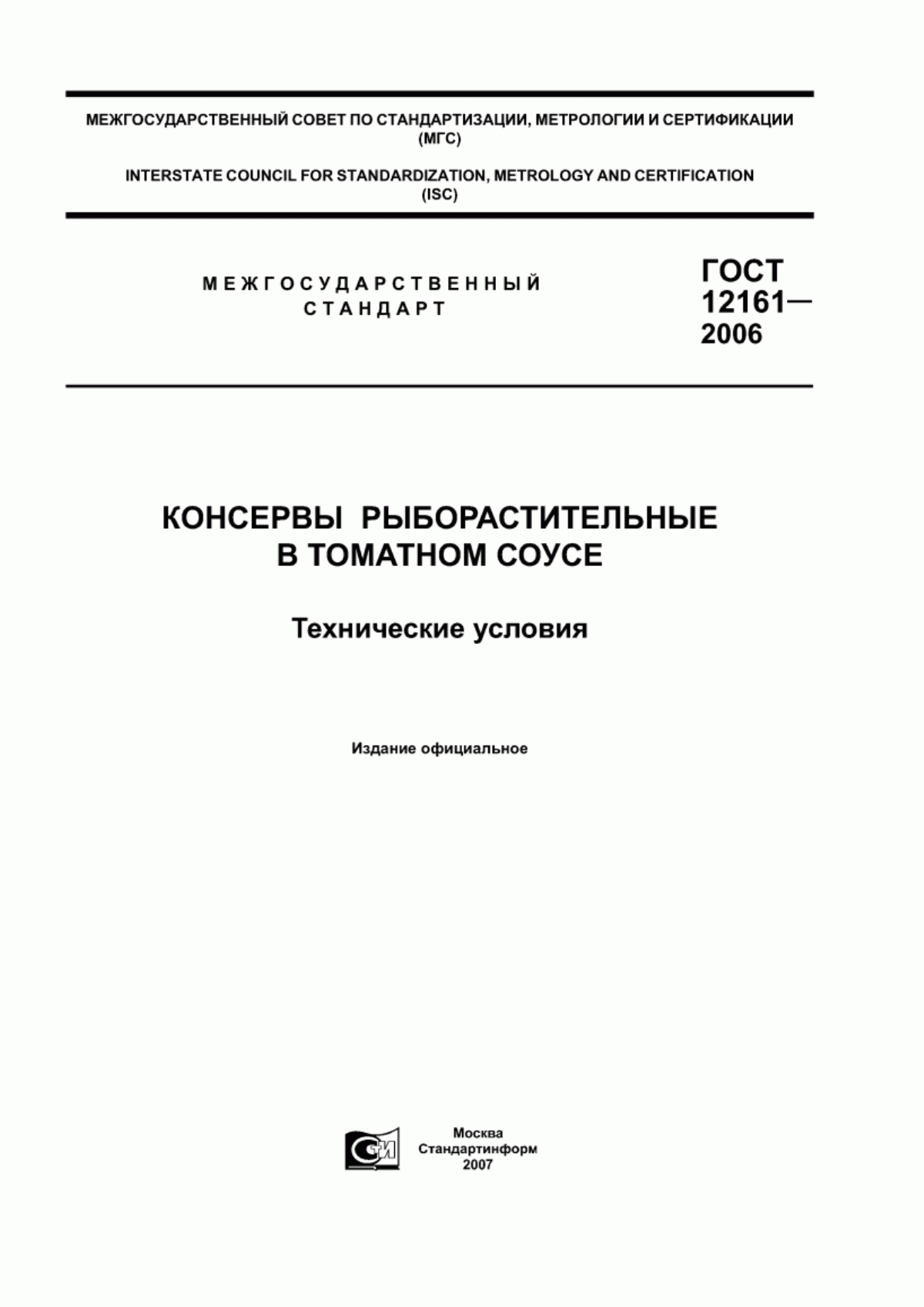 Обложка ГОСТ 12161-2006 Консервы рыборастительные в томатном соусе. Технические условия