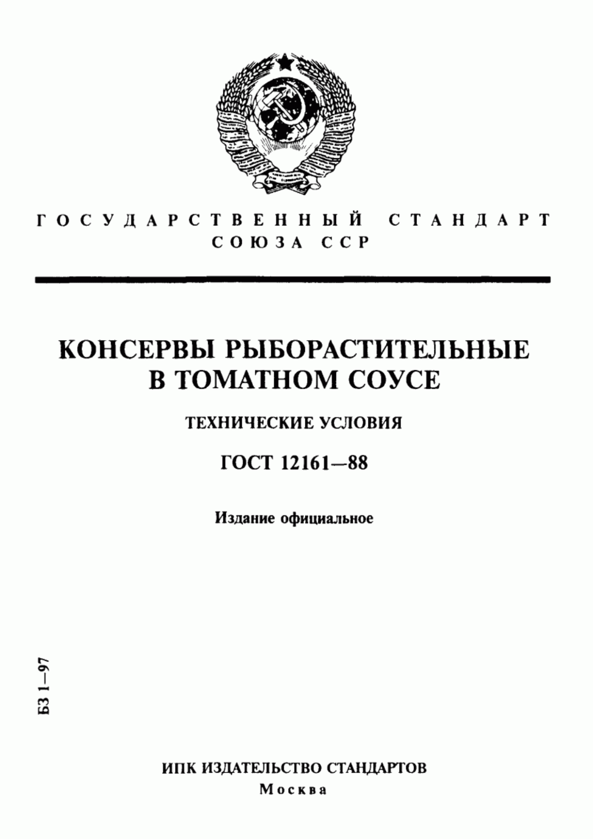 Обложка ГОСТ 12161-88 Консервы рыборастительные в томатном соусе. Технические условия