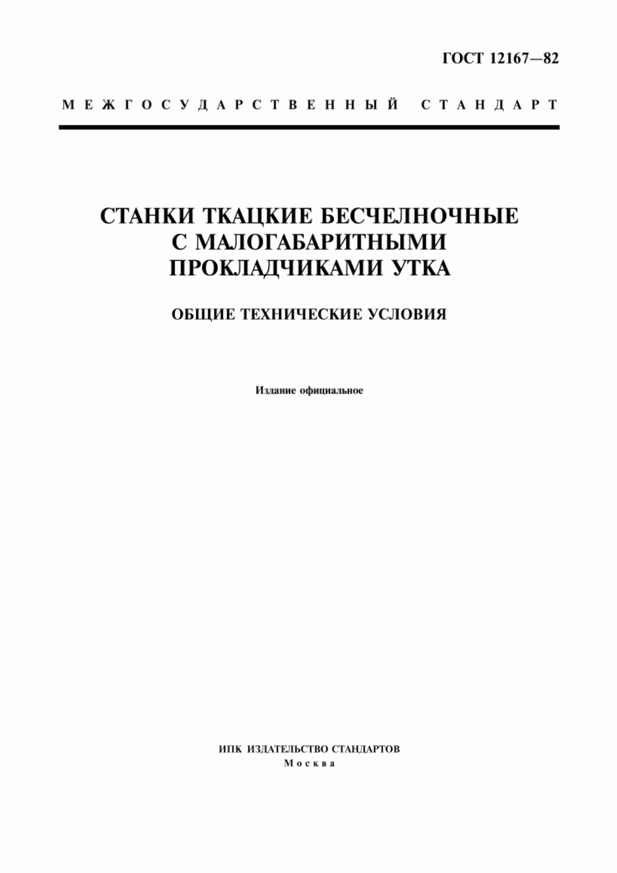 Обложка ГОСТ 12167-82 Станки ткацкие бесчелночные с малогабаритными прокладчиками утка. Общие технические условия