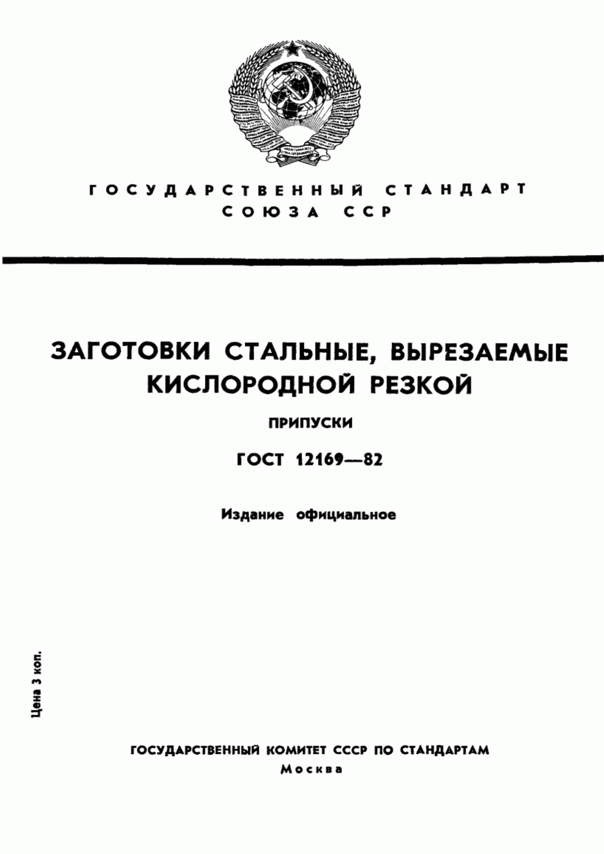 Обложка ГОСТ 12169-82 Заготовки стальные, вырезаемые кислородной резкой. Припуски