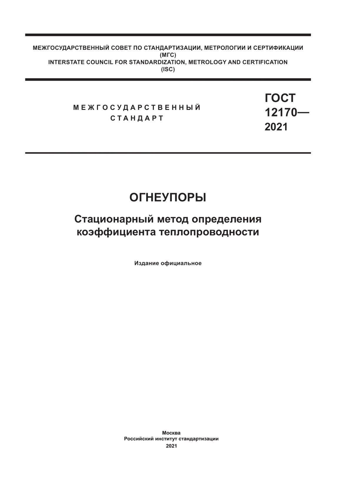 Обложка ГОСТ 12170-2021 Огнеупоры. Стационарный метод определения коэффициента теплопроводности